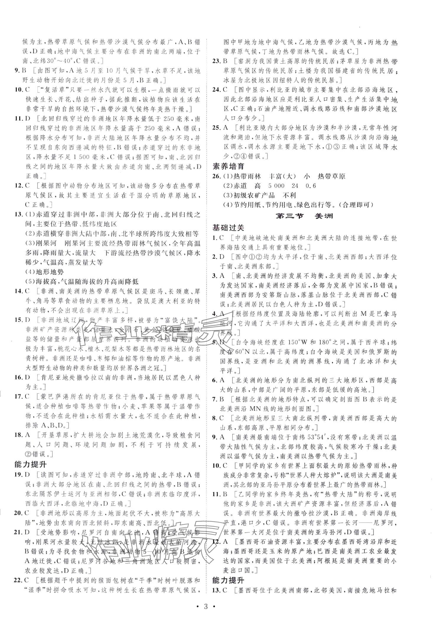 2024年思路教練同步課時作業(yè)七年級地理下冊湘教版 第3頁