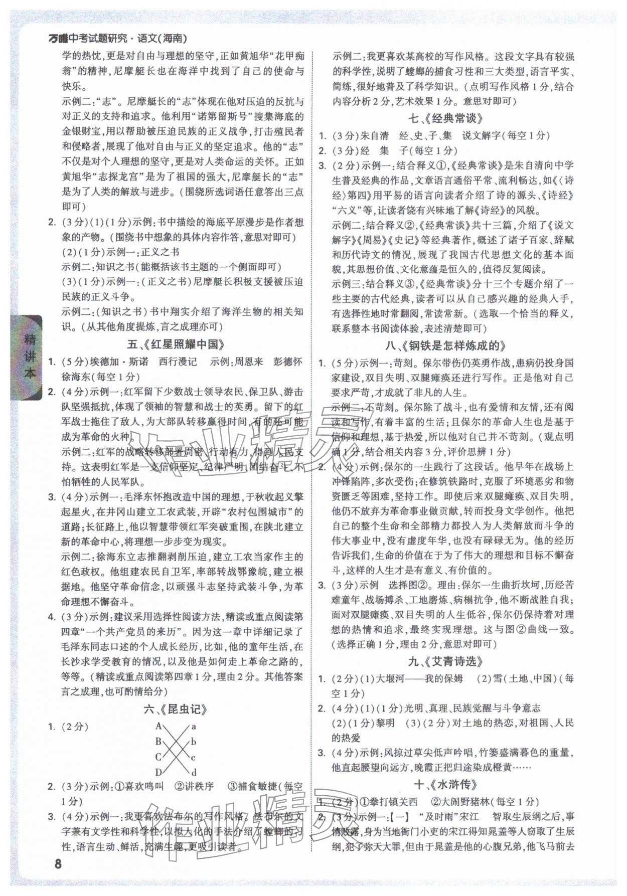 2026年万唯中考试题研究语文海南专版&nbsp;参考答案第8页