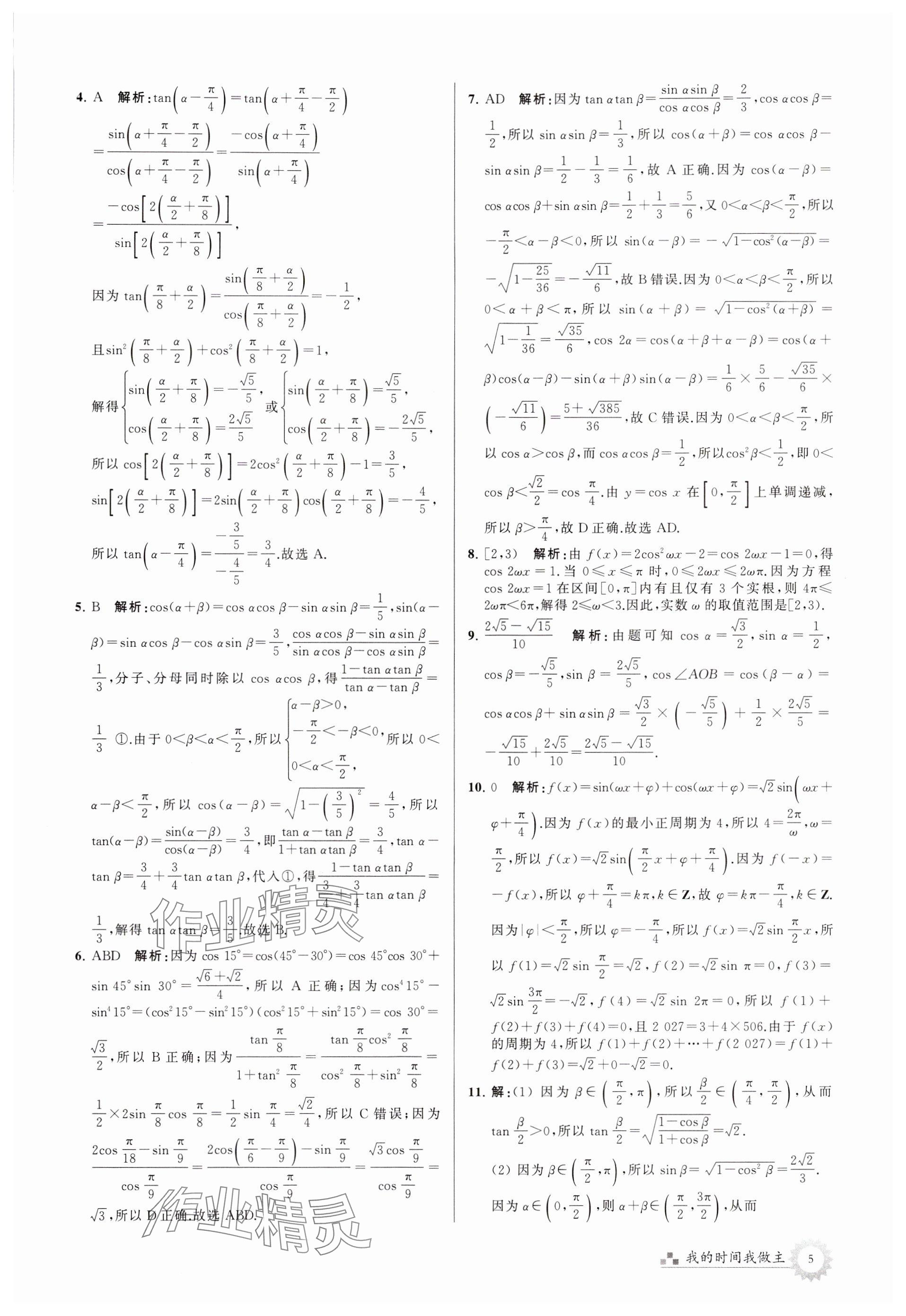 2024年最高考假期作业高一数学苏教版 参考答案第5页