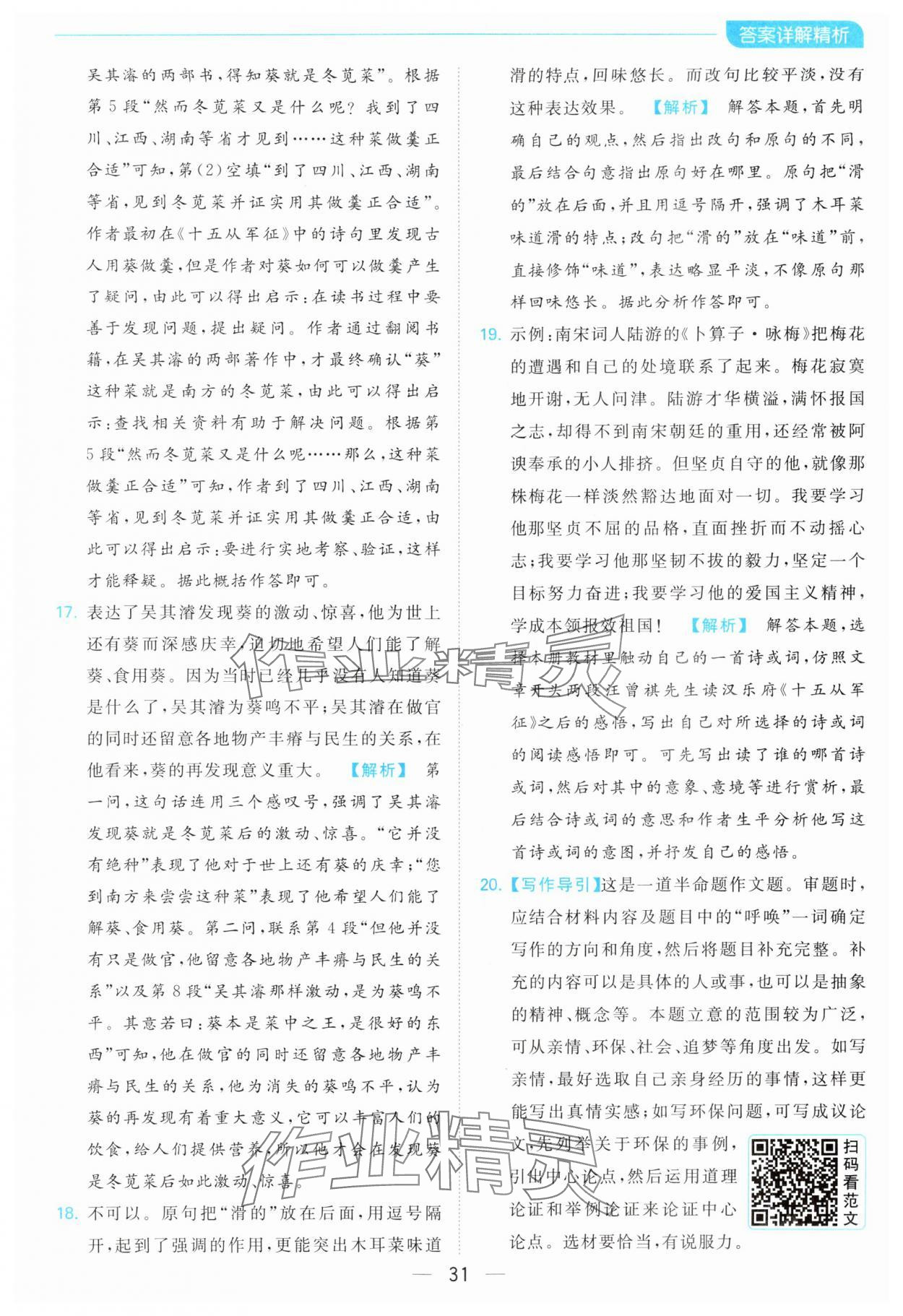 2024年亮點(diǎn)給力全優(yōu)卷霸八年級(jí)語(yǔ)文下冊(cè)人教版 第31頁(yè)