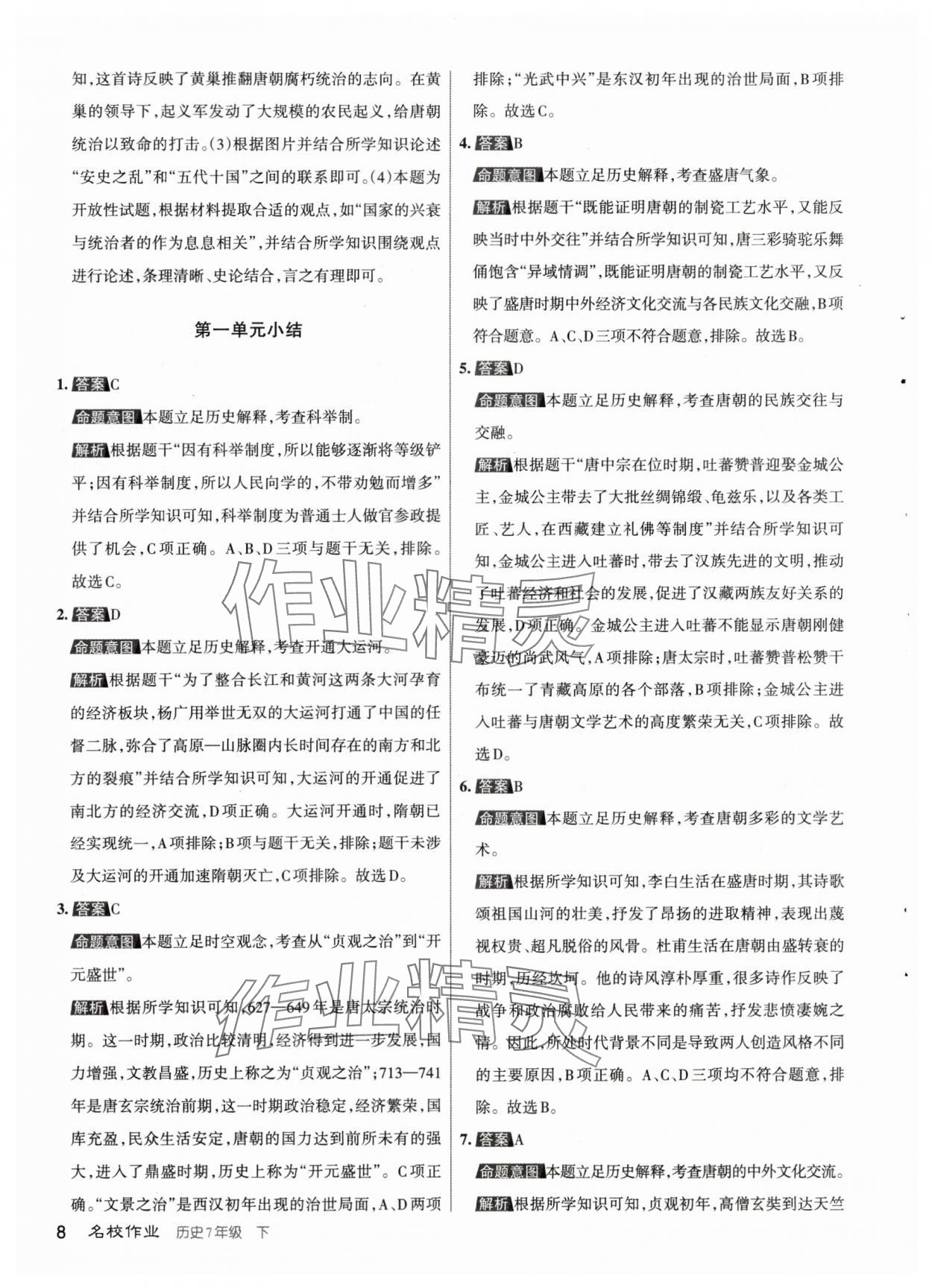2024年名校作業(yè)七年級歷史下冊人教版山西專版 參考答案第8頁