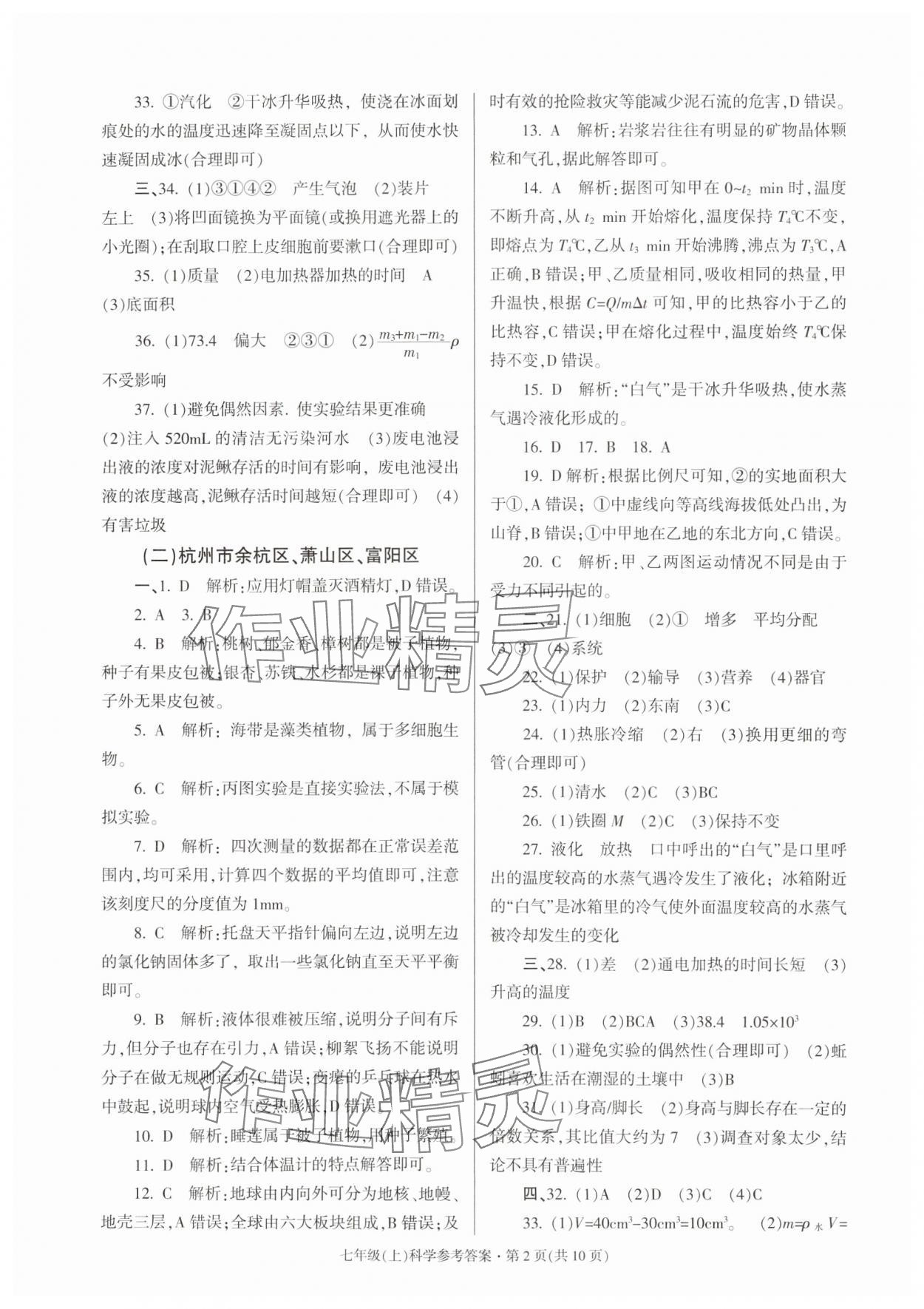 2023年浙江省各地期末試卷精編七年級(jí)科學(xué)浙教版 參考答案第2頁(yè)