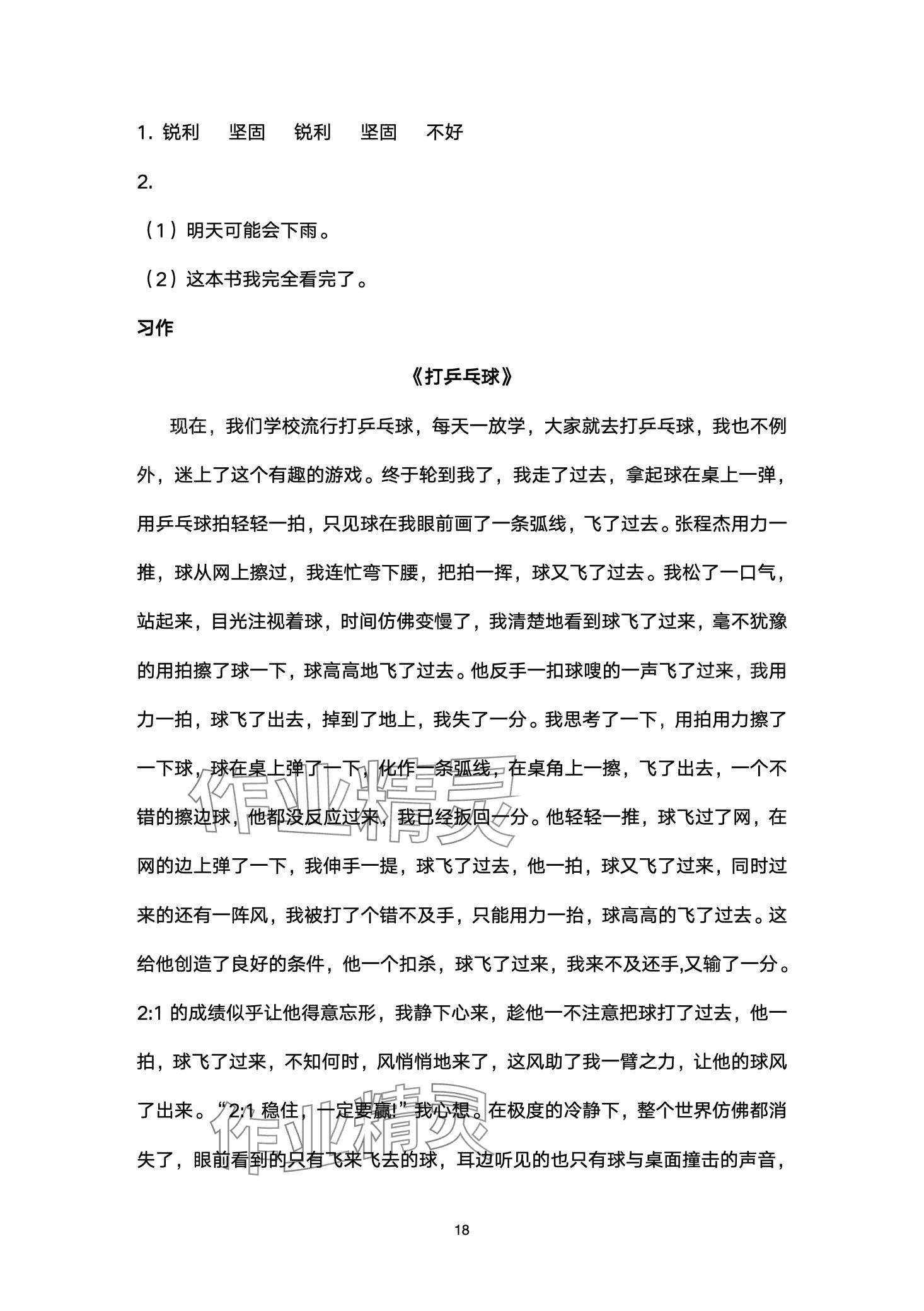 2024年云南省標(biāo)準(zhǔn)教輔同步指導(dǎo)訓(xùn)練與檢測(cè)三年級(jí)語(yǔ)文下冊(cè)人教版 第18頁(yè)