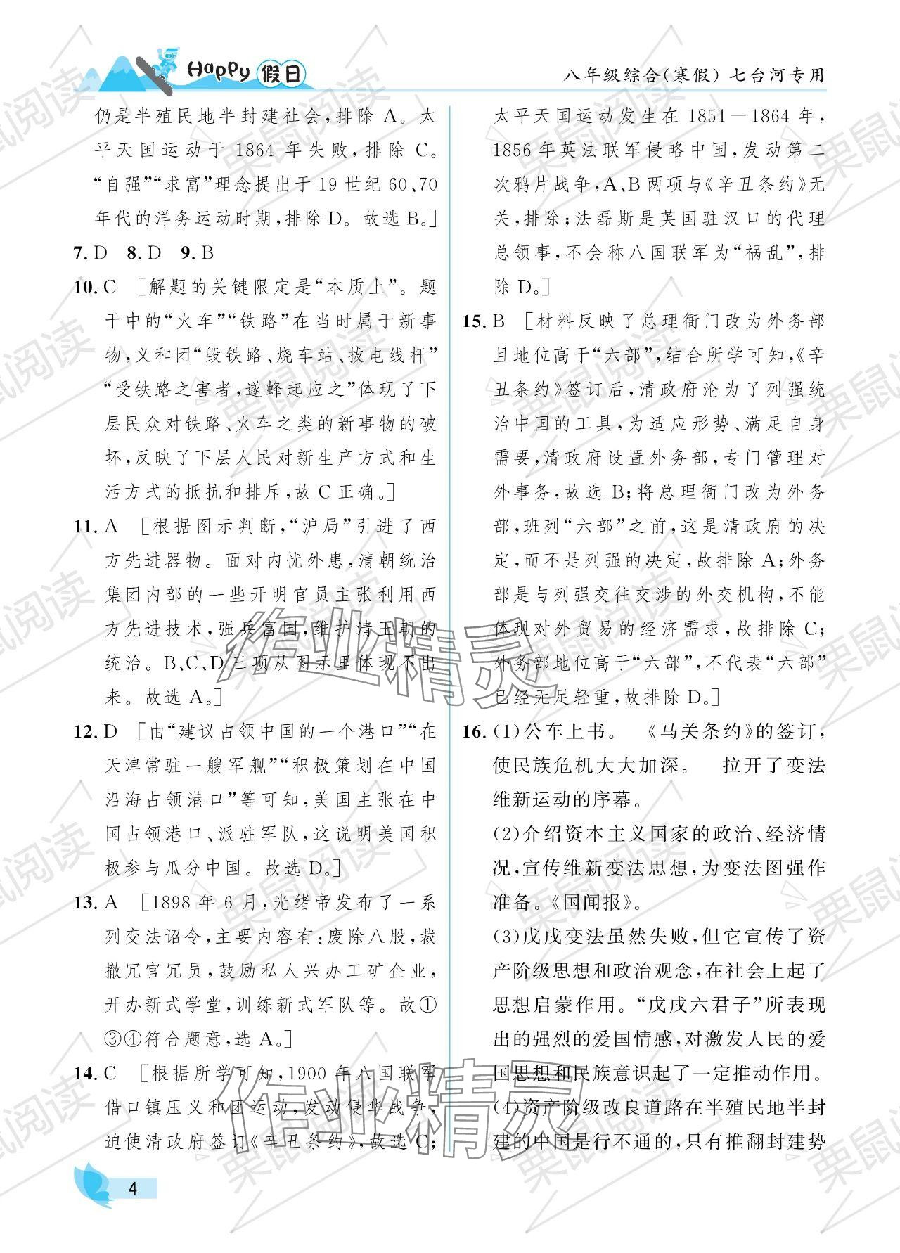 2024年寒假Happy假日八年级综合七台河专版&nbsp;参考答案第4页