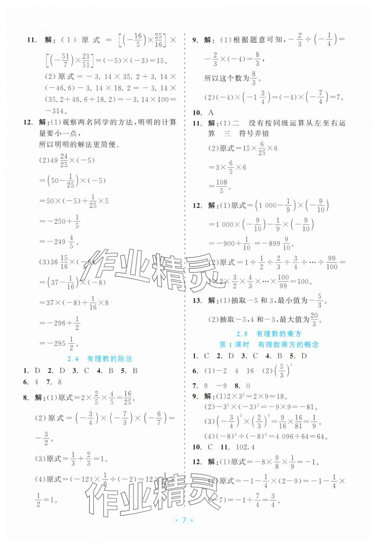 2025年精彩练习就练这一本七年级数学上册浙教版评议教辅 第7页