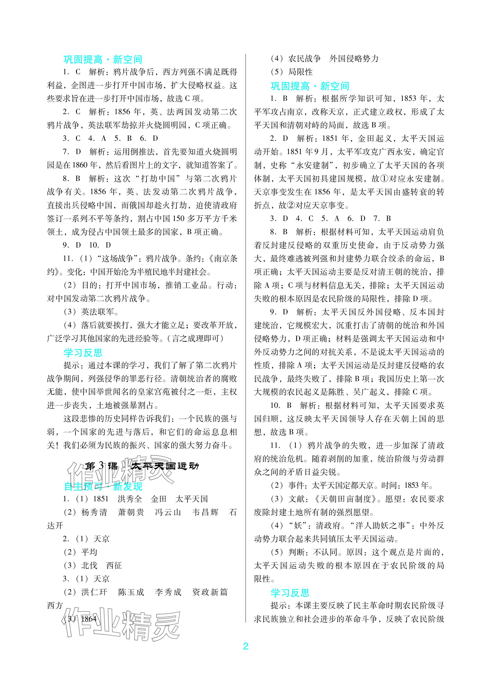 2023年南方新課堂金牌學(xué)案八年級歷史上冊人教版深圳專版 參考答案第2頁