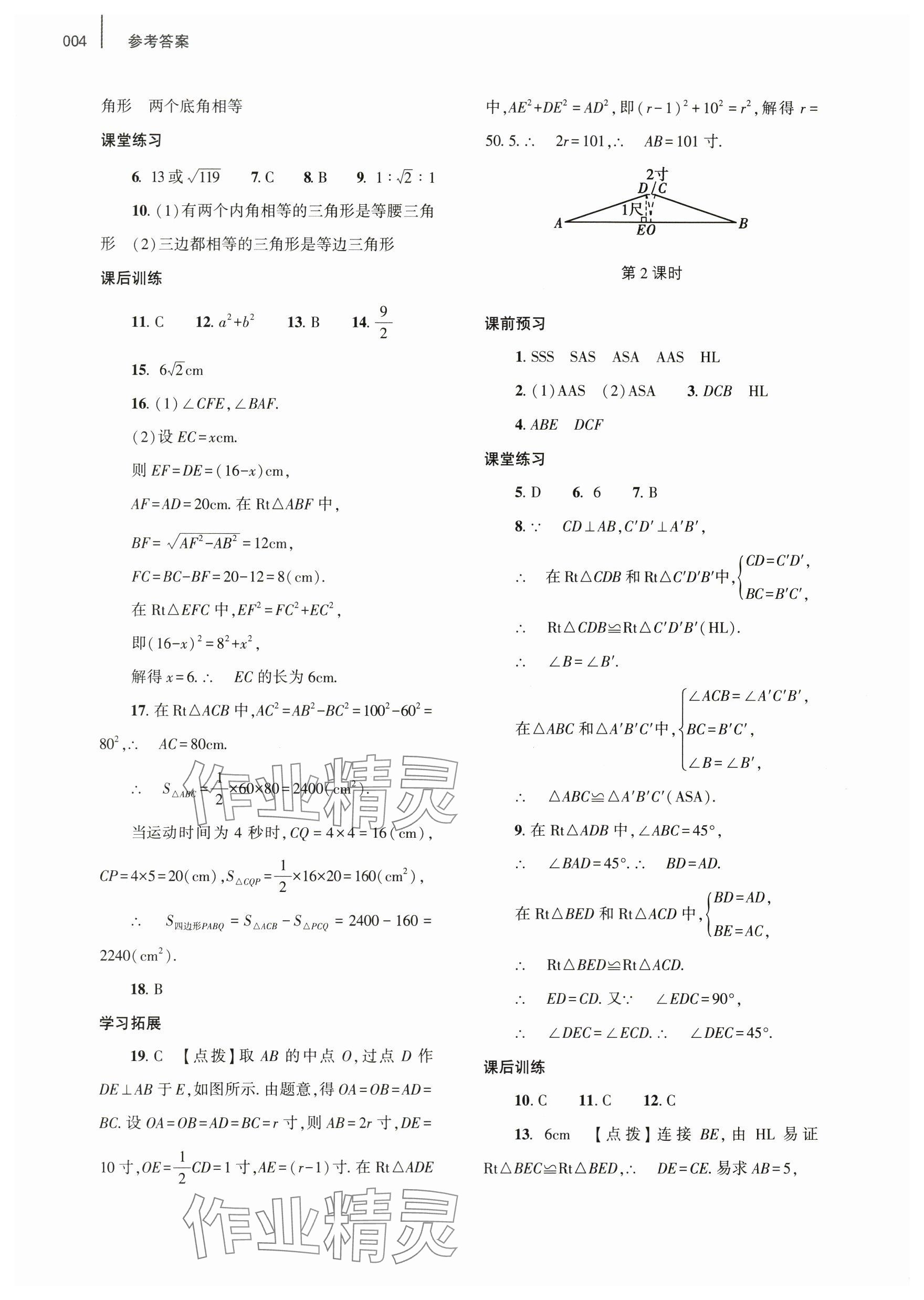 2024年基礎(chǔ)訓(xùn)練大象出版社八年級(jí)數(shù)學(xué)下冊(cè)北師大版 參考答案第4頁