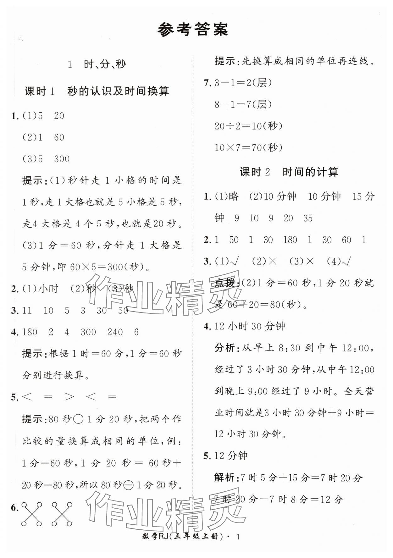 2023年黃岡360定制課時(shí)三年級(jí)數(shù)學(xué)上冊(cè)人教版 參考答案第1頁(yè)