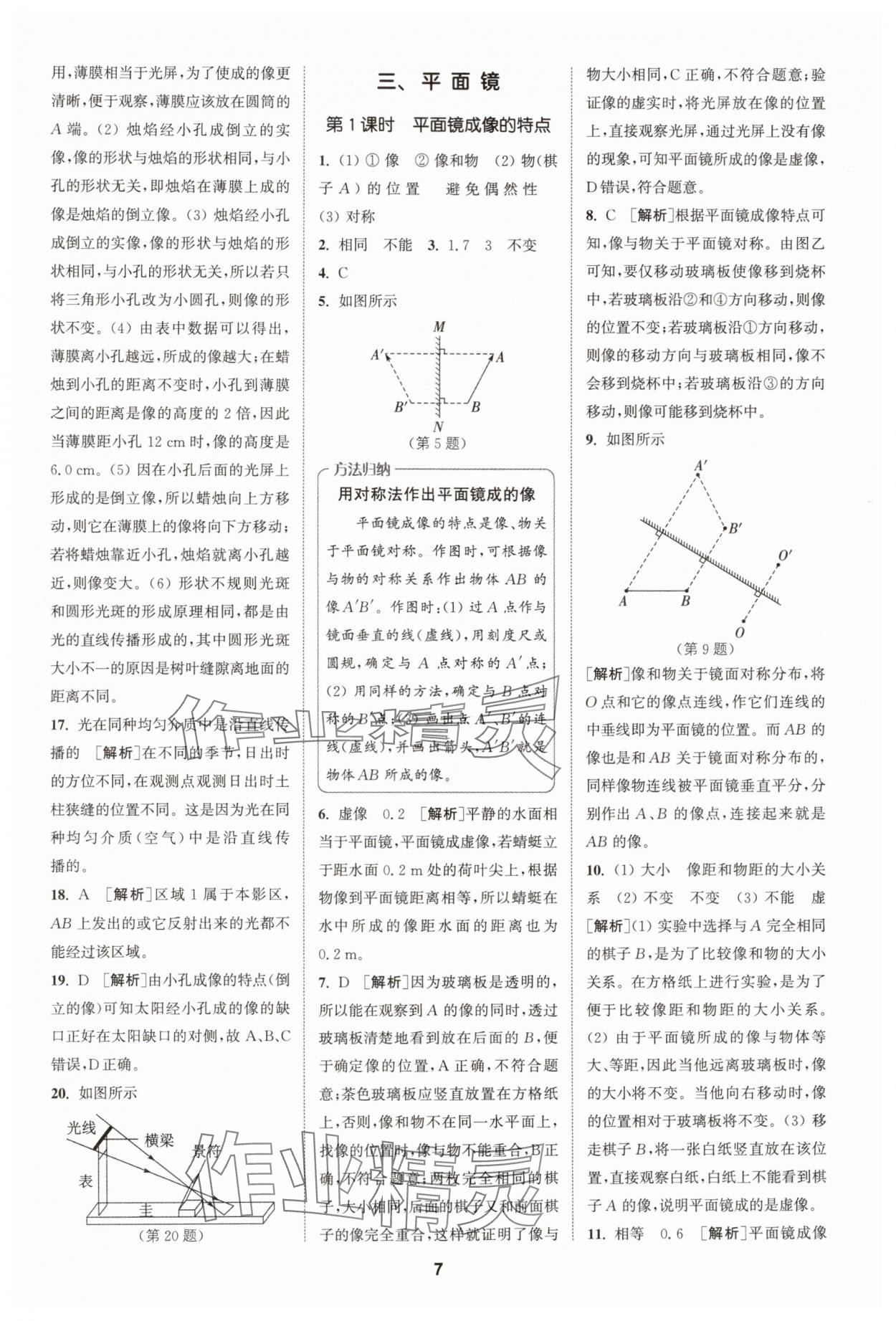 2024年拔尖特訓(xùn)八年級(jí)物理上冊(cè)蘇科版 第7頁(yè)