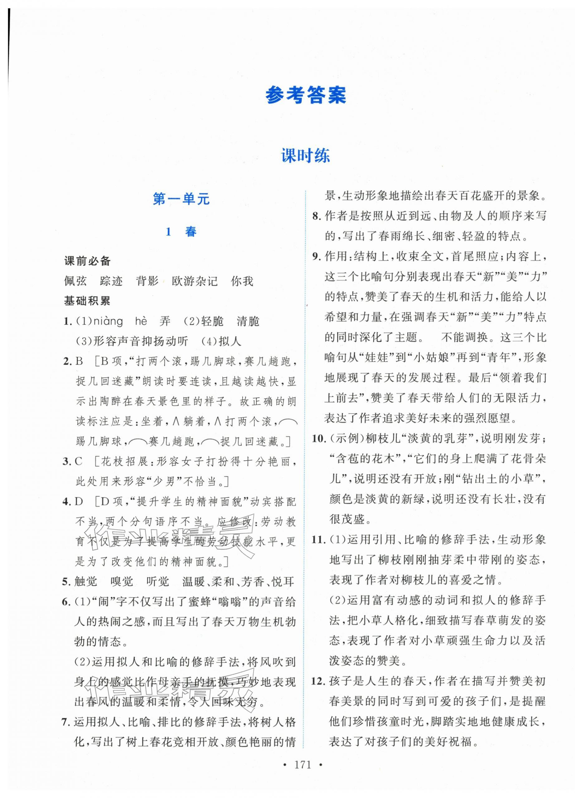 2025年新学案七年级语文上册人教版 第1页