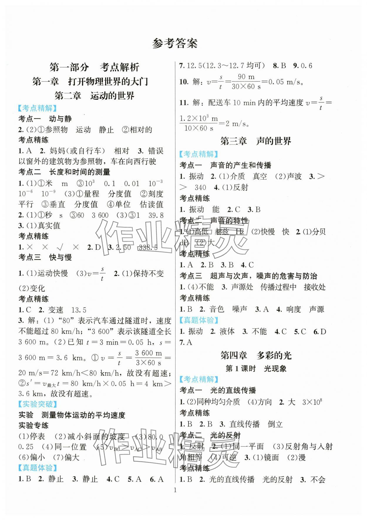 2024年連接中考物理福建專版 參考答案第1頁