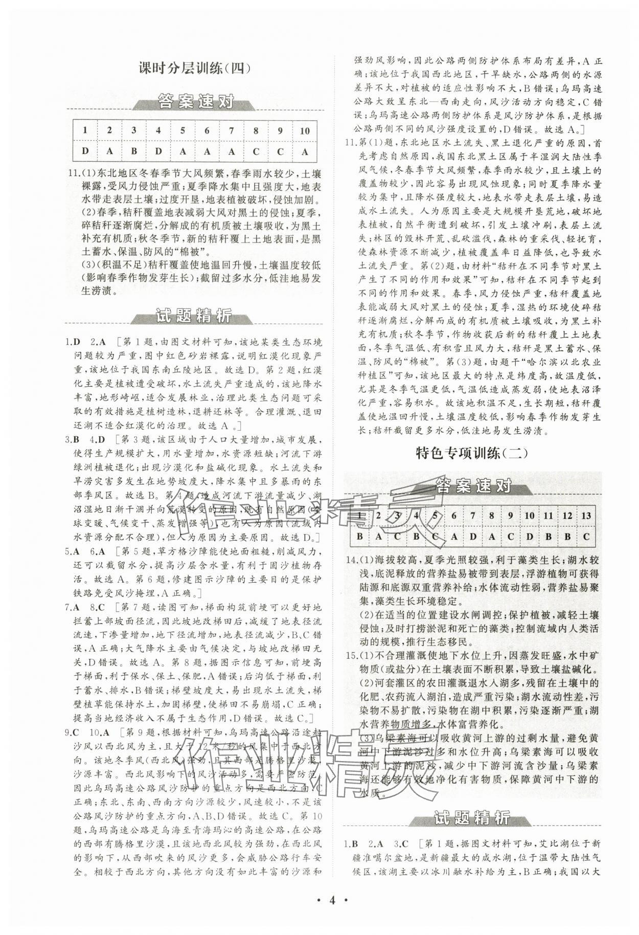 2024年高中同步练习册分层检测卷地理选择性必修2人教版 参考答案第4页