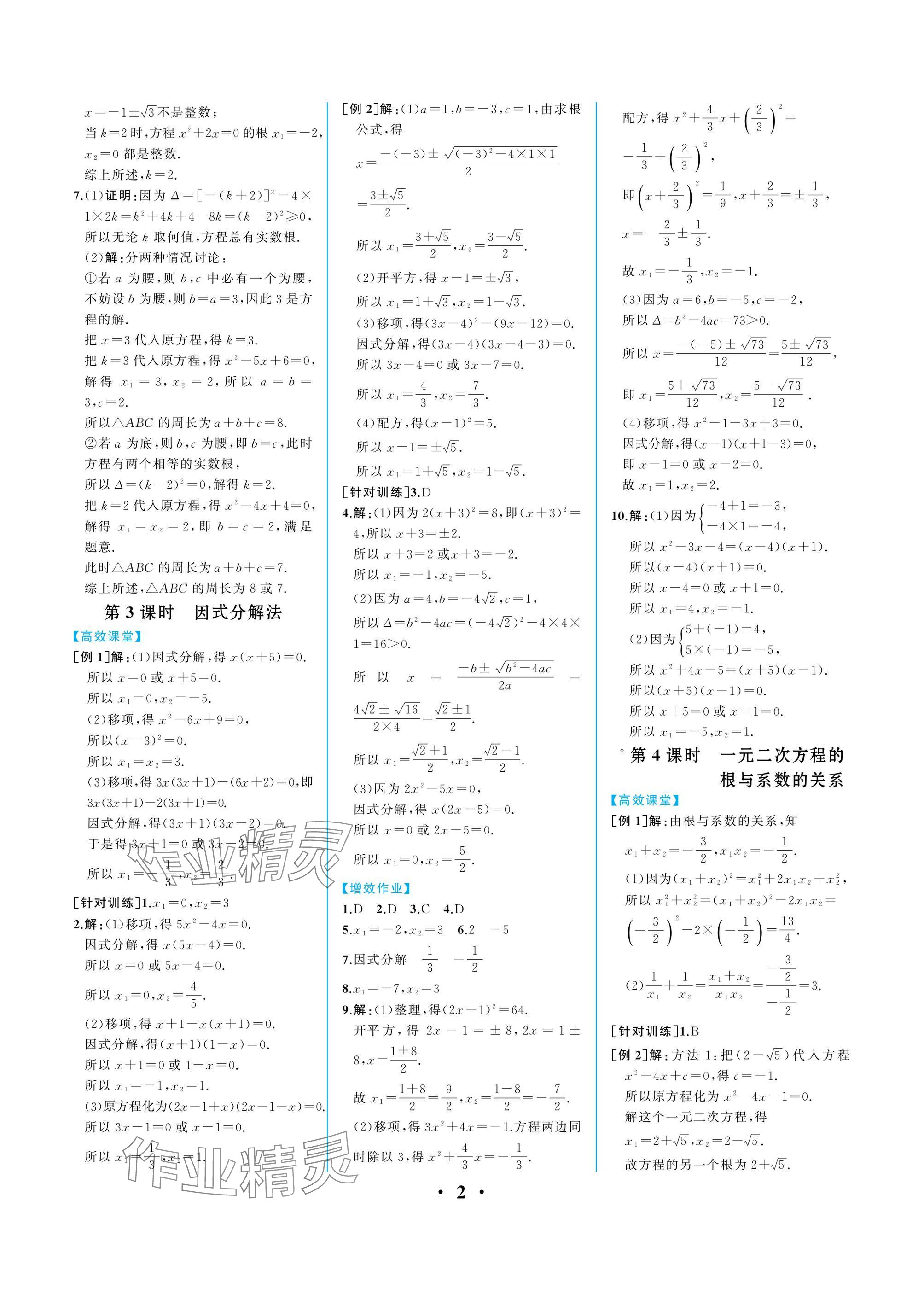 2025年人教金学典同步解析与测评九年级数学上册人教版重庆专版 参考答案第2页