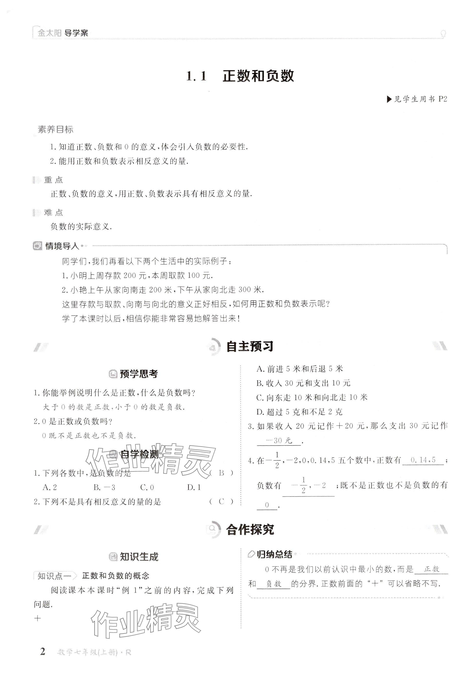 2024年金太陽導學案七年級數學上冊人教版 參考答案第2頁