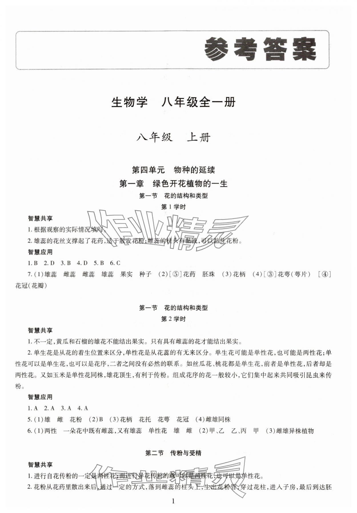 2023年智慧學(xué)習(xí)導(dǎo)學(xué)練八年級生物全一冊人教版 第1頁