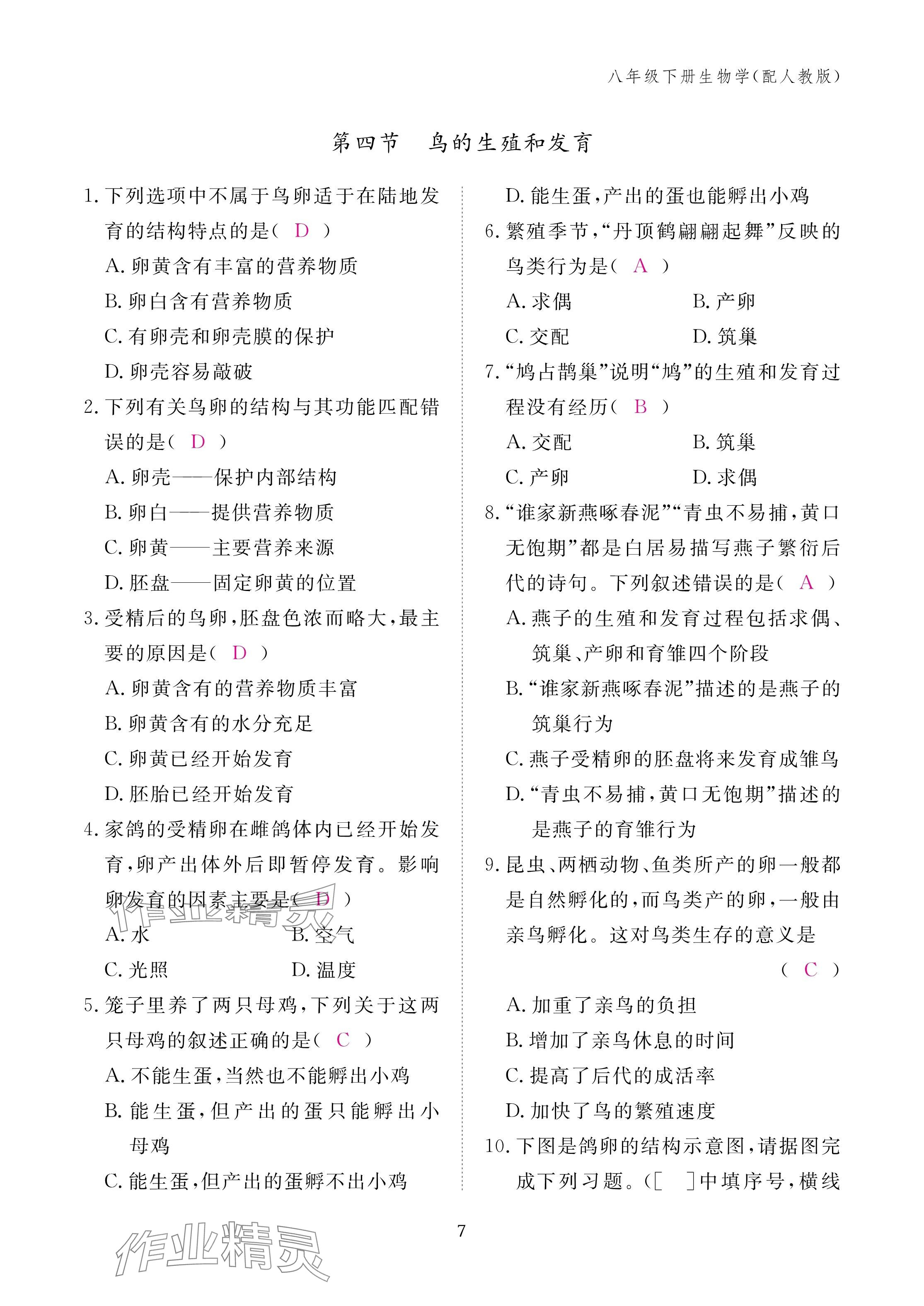 2025年作業本江西教育出版社八年級生物下冊人教版&nbsp;參考答案第7頁