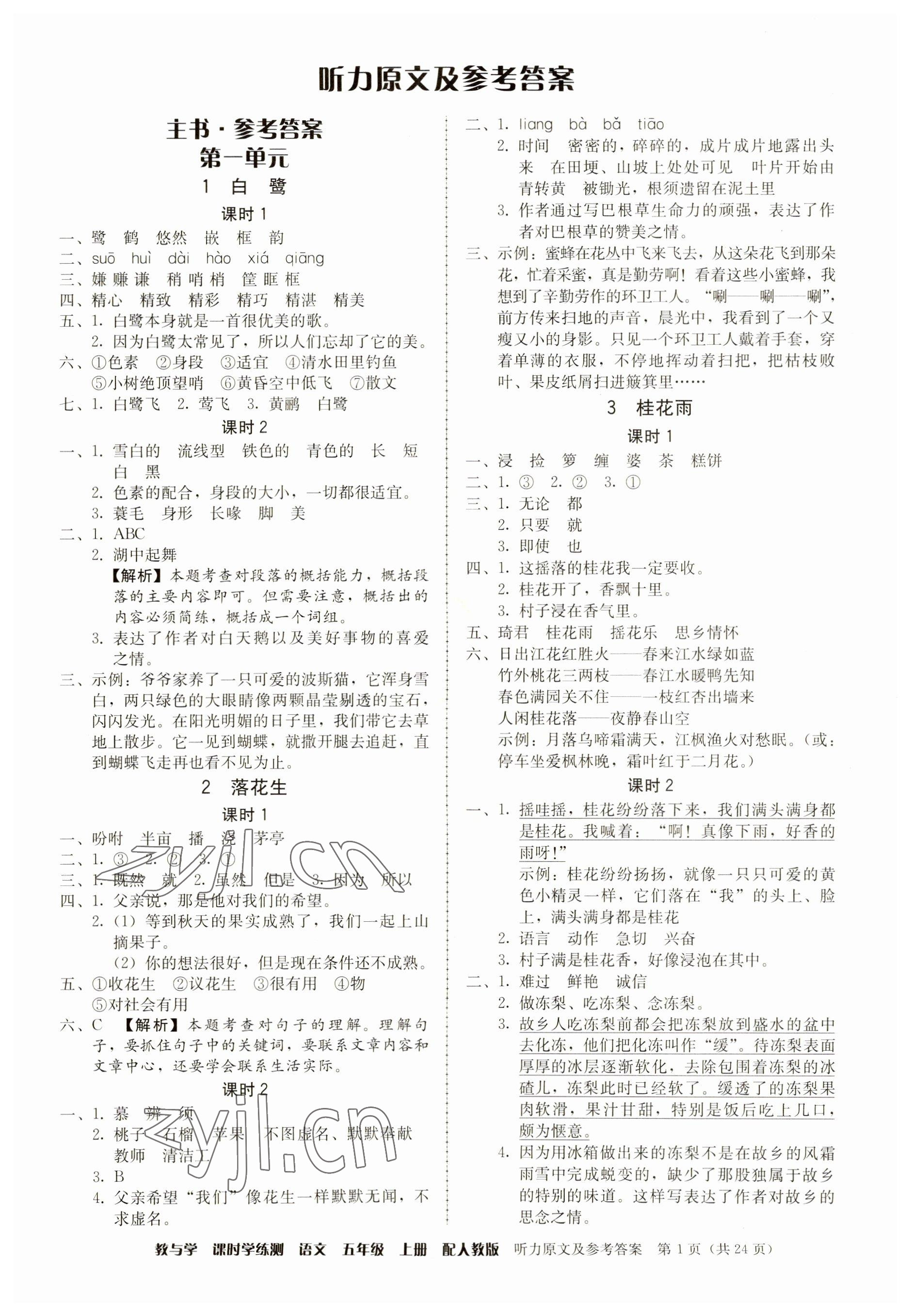 2023年教與學(xué)課時(shí)學(xué)練測(cè)五年級(jí)語(yǔ)文上冊(cè)人教版 參考答案第1頁(yè)