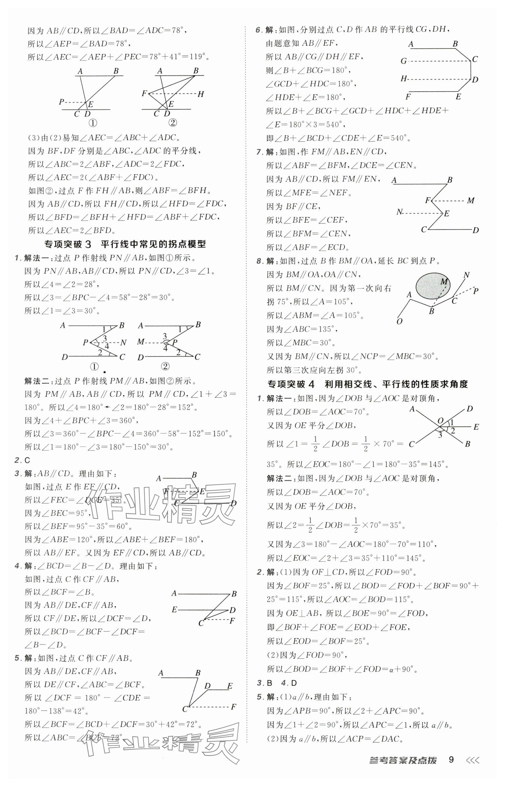 2025年點(diǎn)撥訓(xùn)練七年級(jí)數(shù)學(xué)下冊(cè)北師大版山西專版&nbsp;參考答案第9頁(yè)