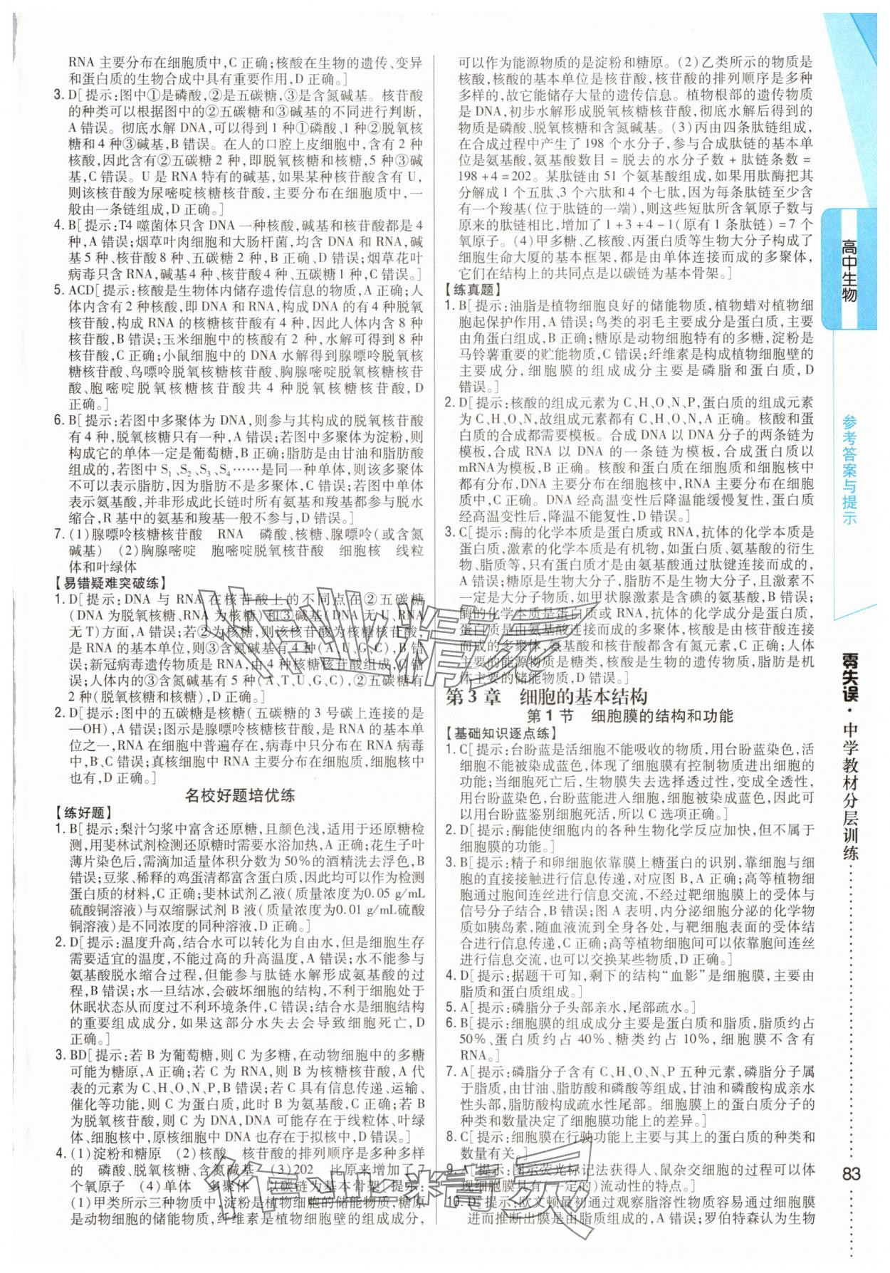 2025年零失誤分層訓(xùn)練高中生物必修1人教版 參考答案第8頁(yè)