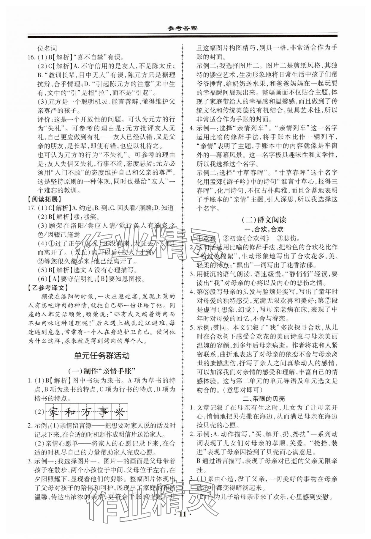 2023年名師導(dǎo)航同步練與測七年級語文上冊人教版廣東專版 參考答案第11頁