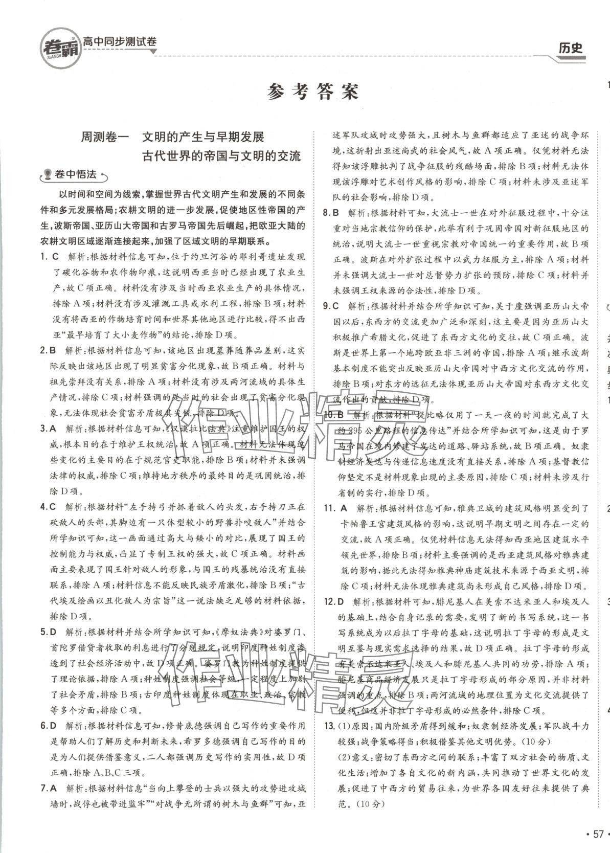 2025年卷霸高中同步測試卷高中中外歷史剛要下冊人教版 第1頁