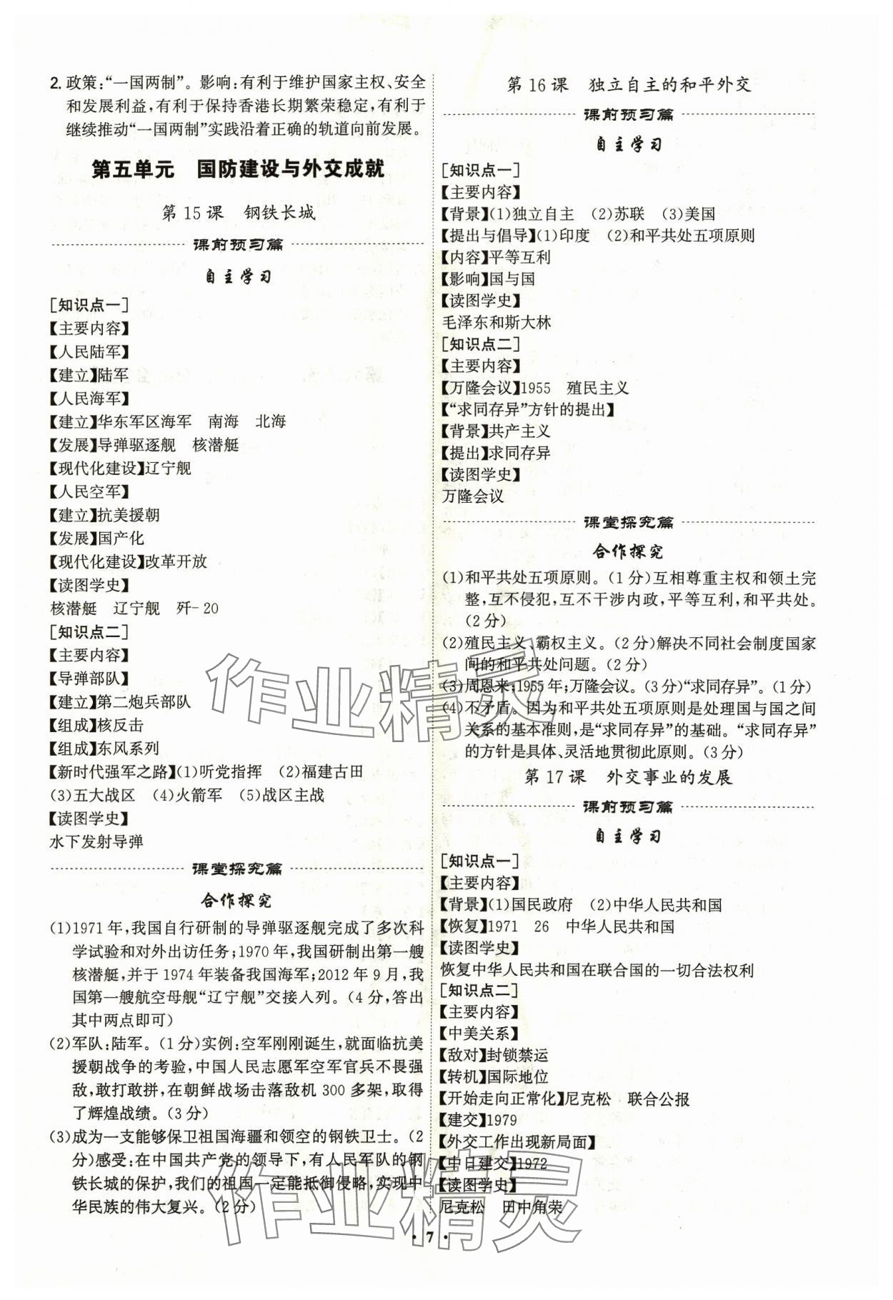 2024年精準同步八年級歷史下冊廣州專版&nbsp;第7頁