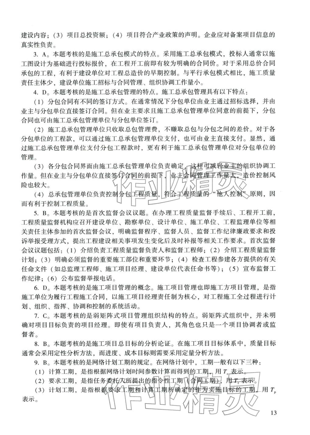 2025年建设工程施工管理&nbsp;参考答案第2页