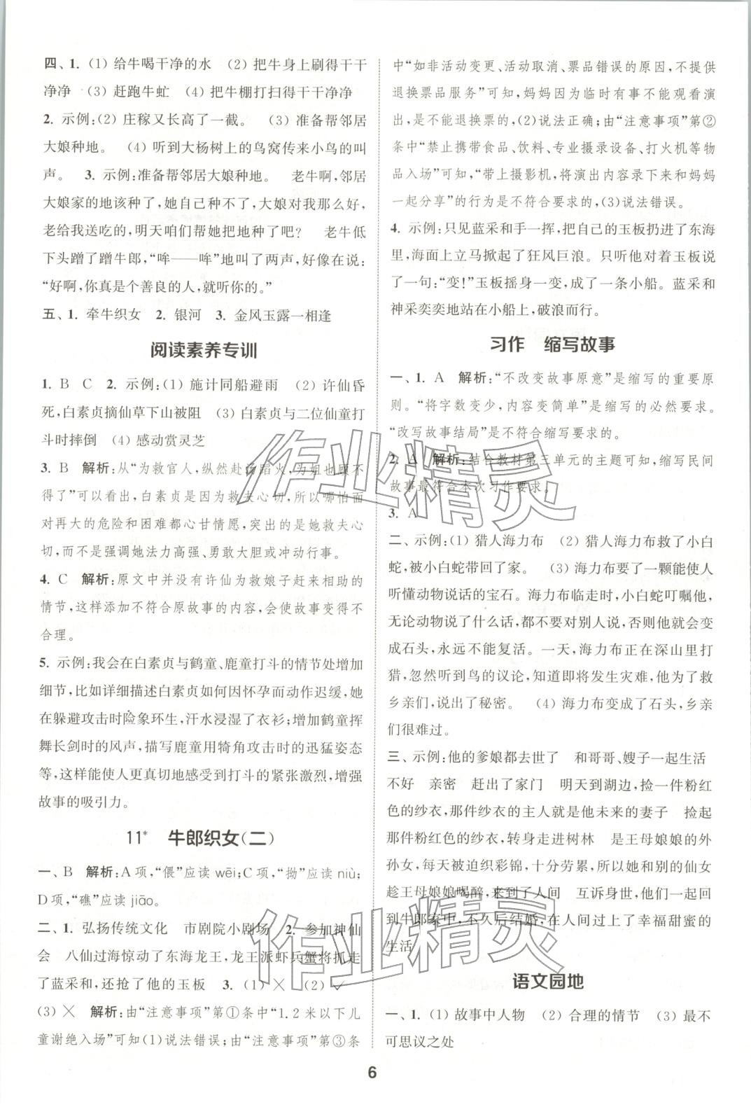 2025年通成学典课时作业本五年级语文上册人教版广东专版 第6页