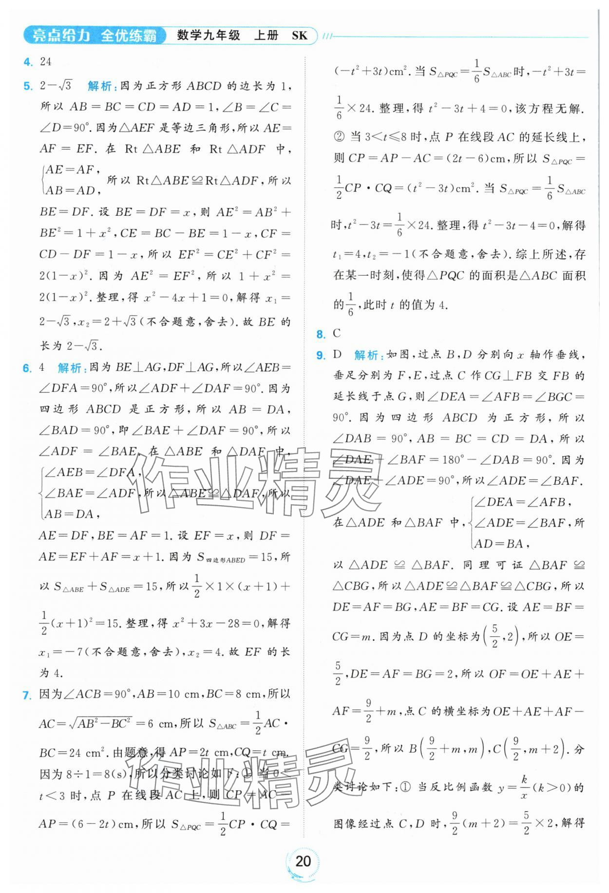 2024年亮點(diǎn)給力全優(yōu)練霸九年級(jí)數(shù)學(xué)上冊(cè)蘇科版 參考答案第20頁(yè)