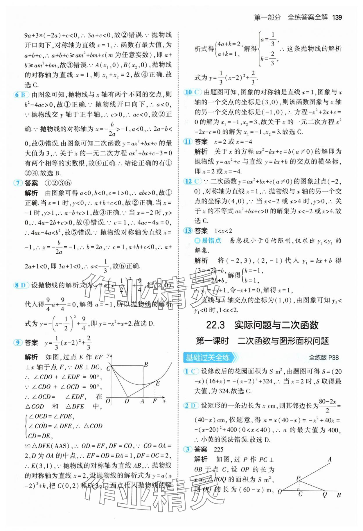 2024年5年中考3年模拟九年级数学上册人教版 参考答案第21页