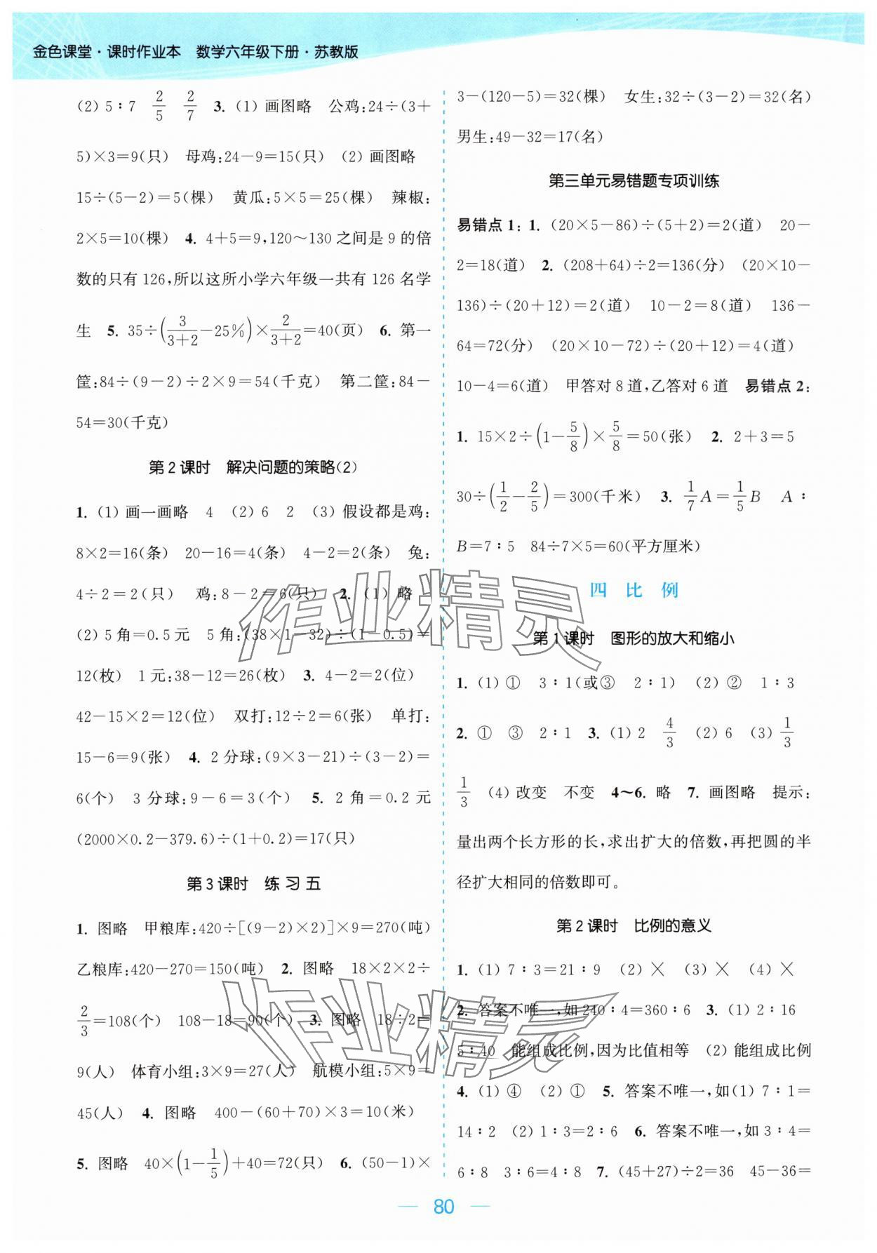 2024年金色課堂課時(shí)作業(yè)本六年級(jí)數(shù)學(xué)下冊(cè)江蘇版 參考答案第4頁(yè)