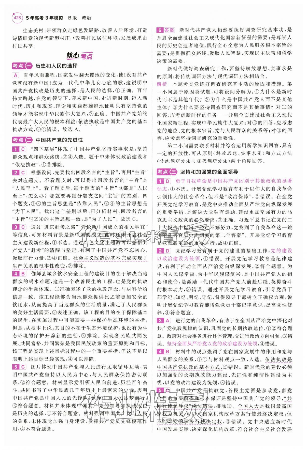 2025年5年高考3年模擬高中道德與法治全一冊(cè)人教B版 第26頁(yè)