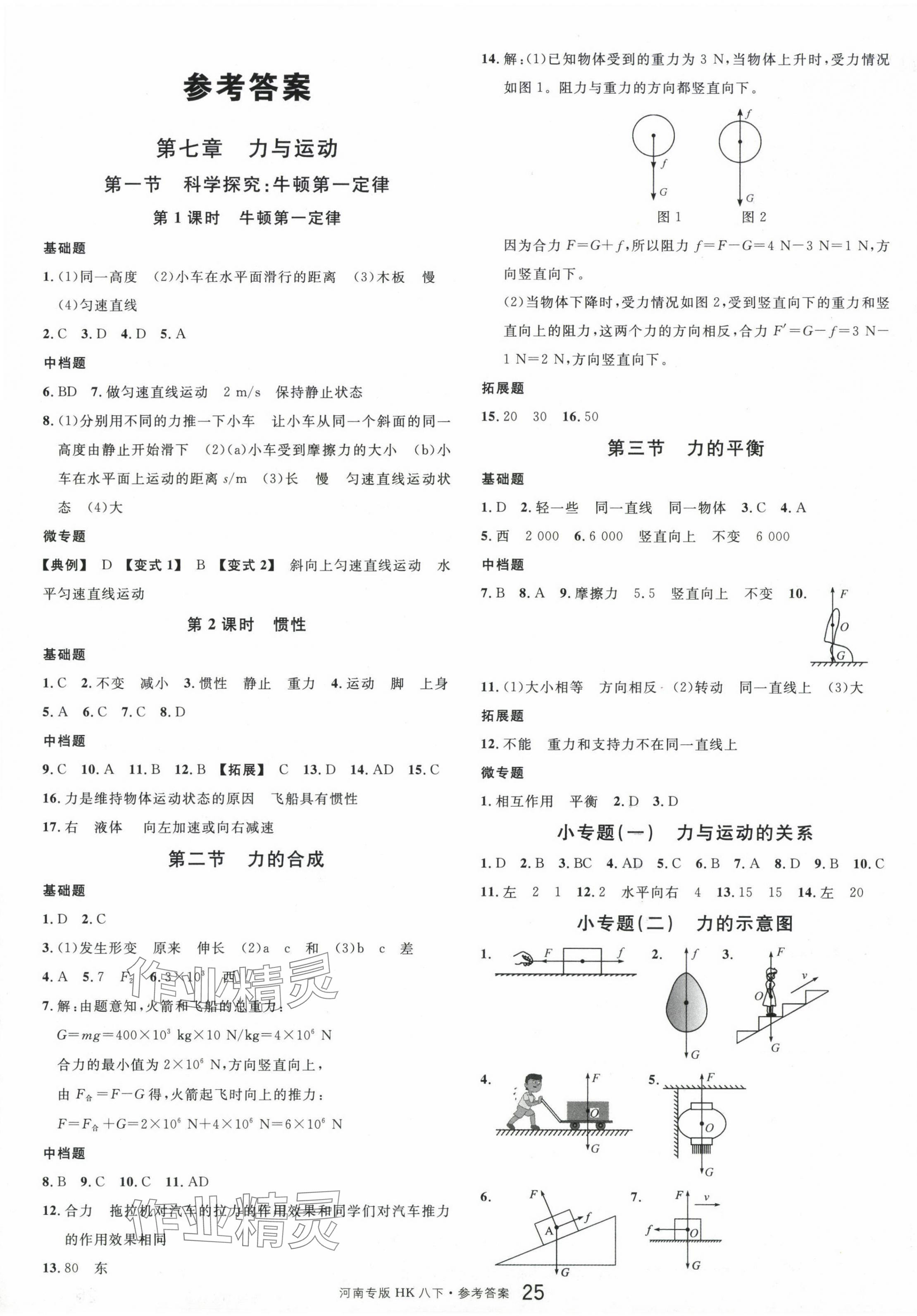 2024年名校课堂八年级物理3下册沪科版河南专版 第1页