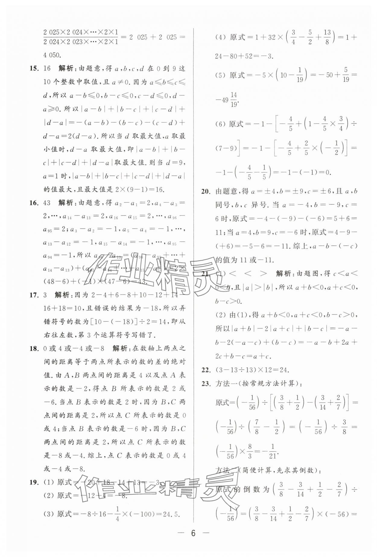 2025年亮點(diǎn)給力大試卷七年級(jí)數(shù)學(xué)上冊(cè)蘇科版 參考答案第6頁(yè)