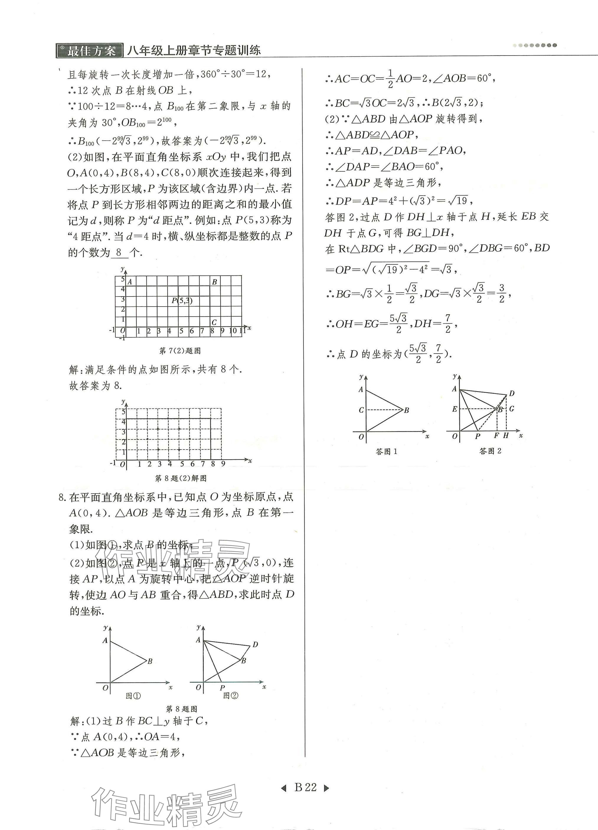 2025年每周最佳方案八年级数学上册北师大版 参考答案第22页