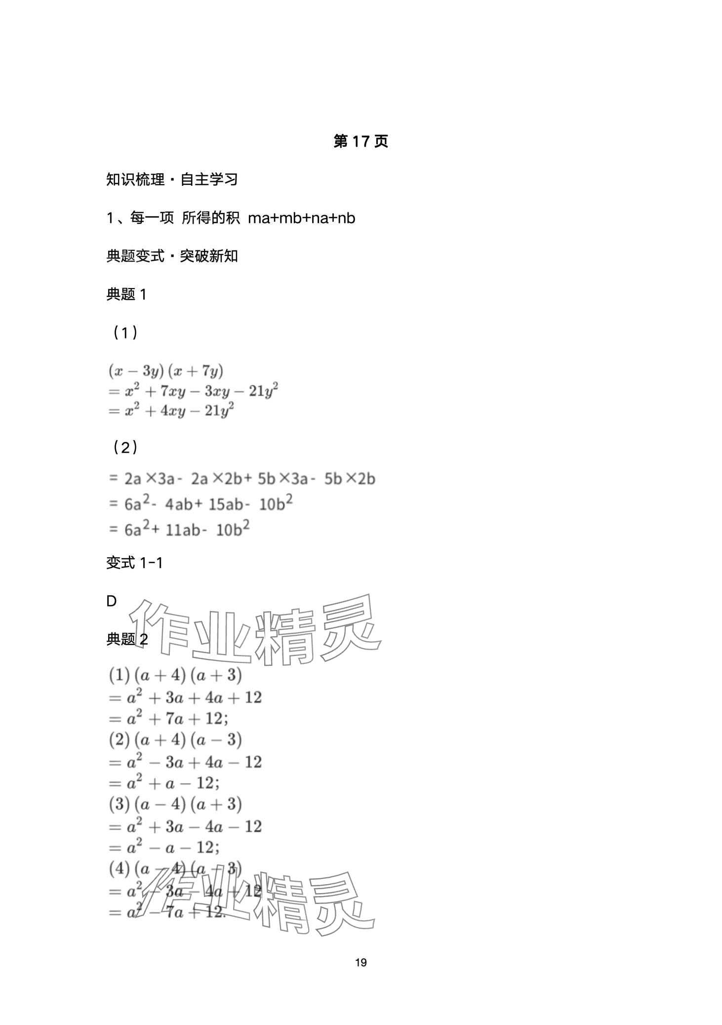 2024年名校課堂貴州人民出版社七年級數(shù)學下冊北師大版 第19頁