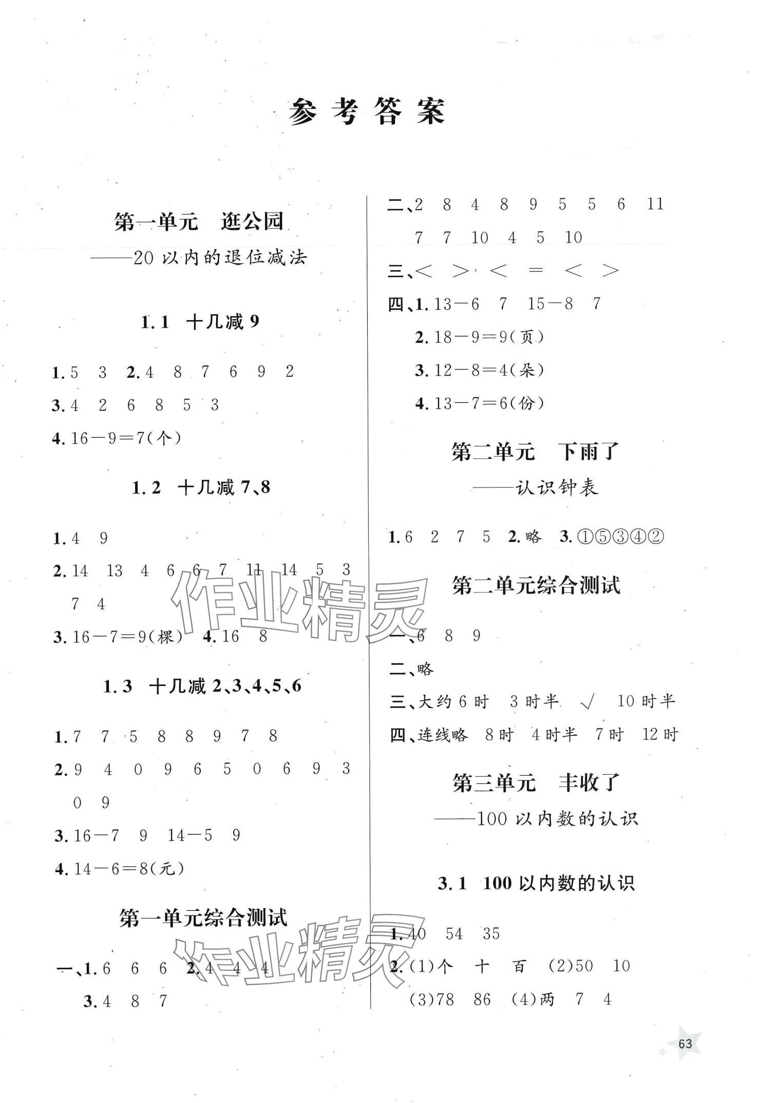 2024年同步練習(xí)冊一年級數(shù)學(xué)下冊青島版山東人民出版社 第1頁