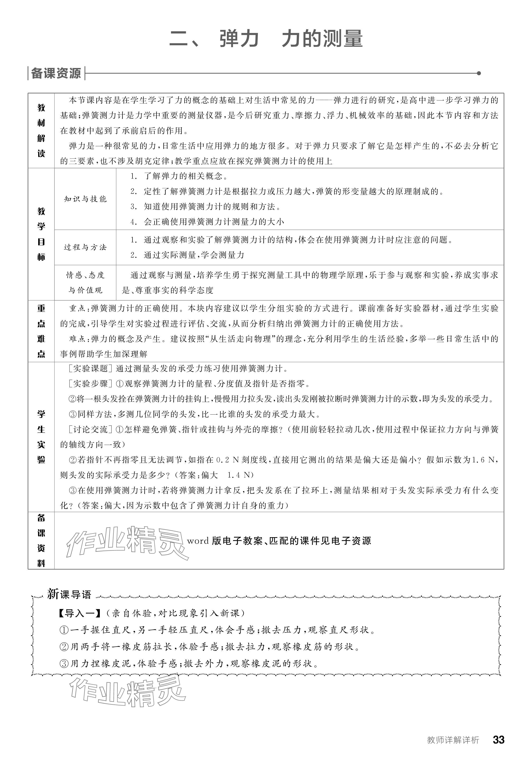 2024年全品學(xué)練考八年級(jí)物理下冊(cè)北師大版 參考答案第33頁(yè)