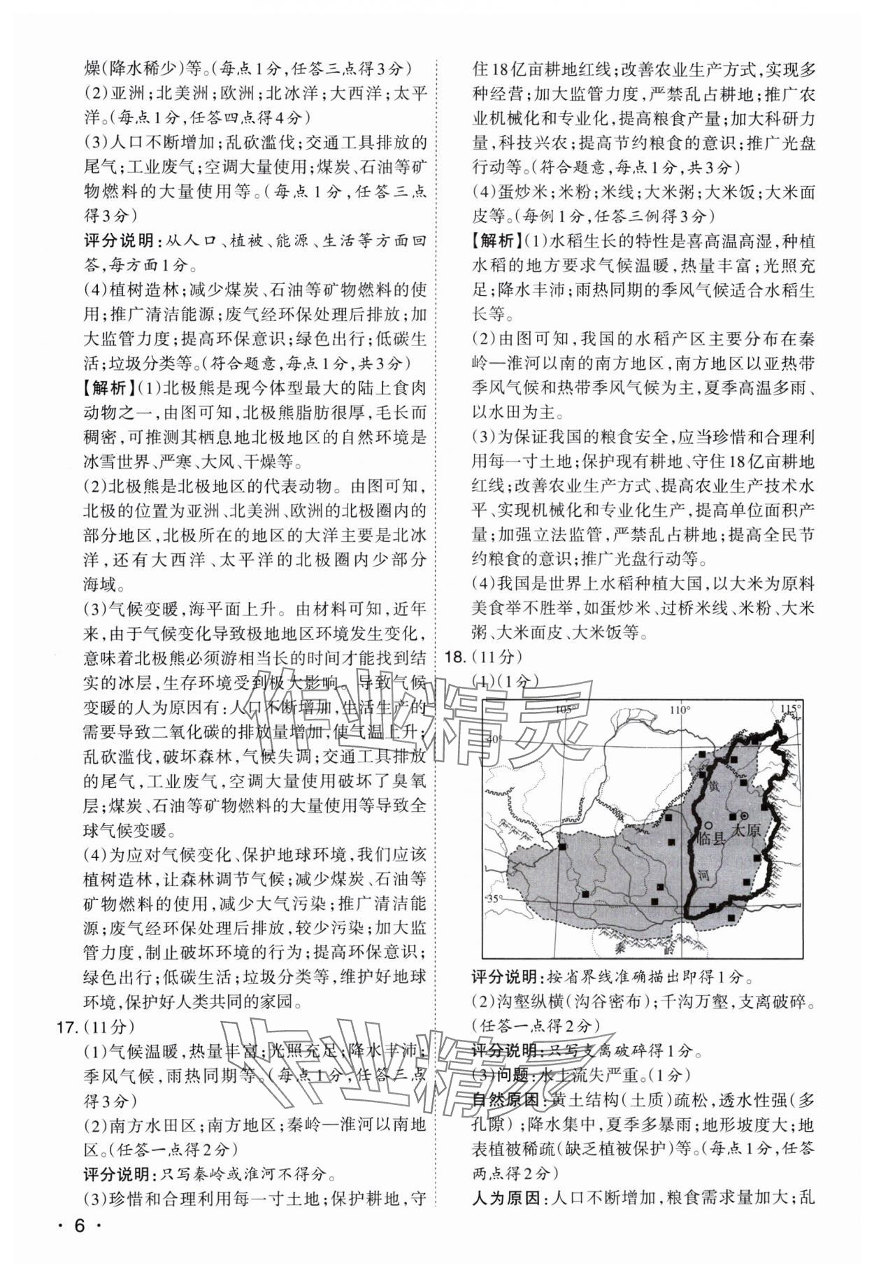 2025年開路先鋒試題精選地理山西專版 參考答案第6頁