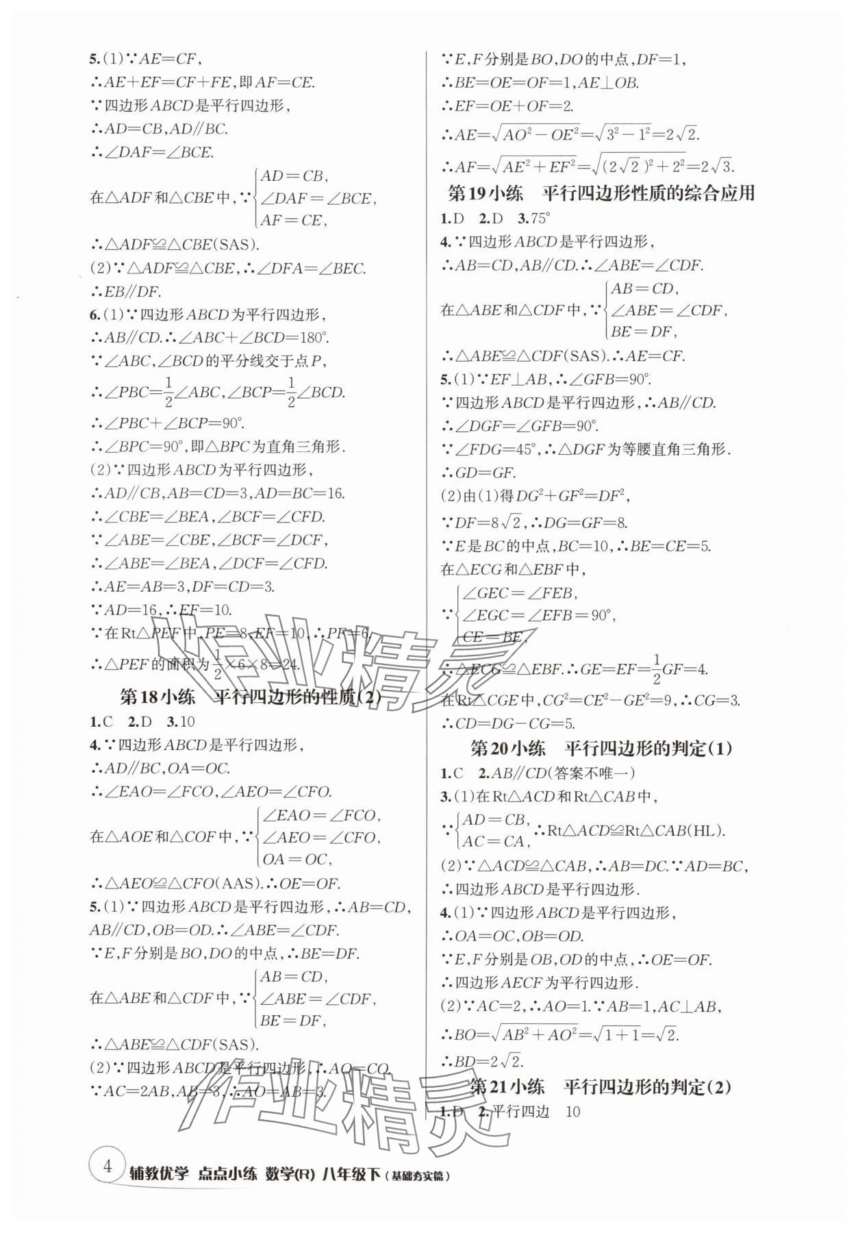 2025年輔教優學點點小練八年級數學下冊人教版 參考答案第4頁