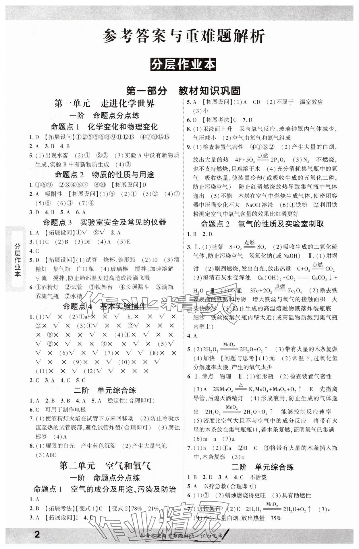 2025年一戰(zhàn)成名考前新方案化學(xué)江西專版 參考答案第1頁