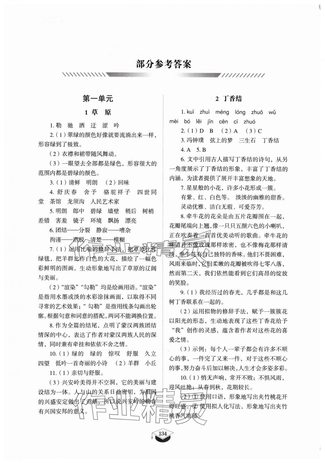 2024年同步练习册山东教育出版社六年级语文上册人教版五四制 参考答案第1页