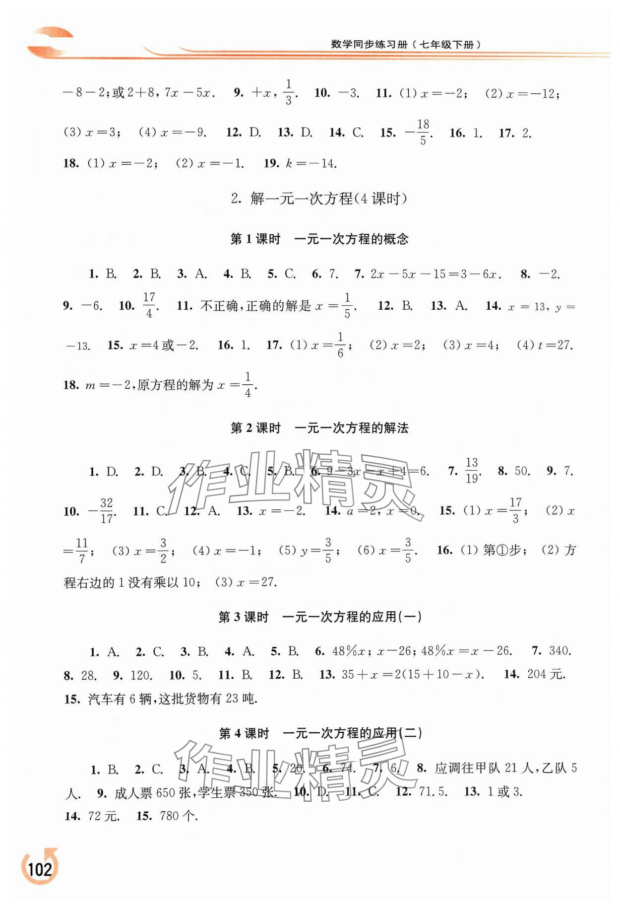 2024年同步練習(xí)冊華東師范大學(xué)出版社七年級數(shù)學(xué)下冊華師大版重慶專版 第2頁