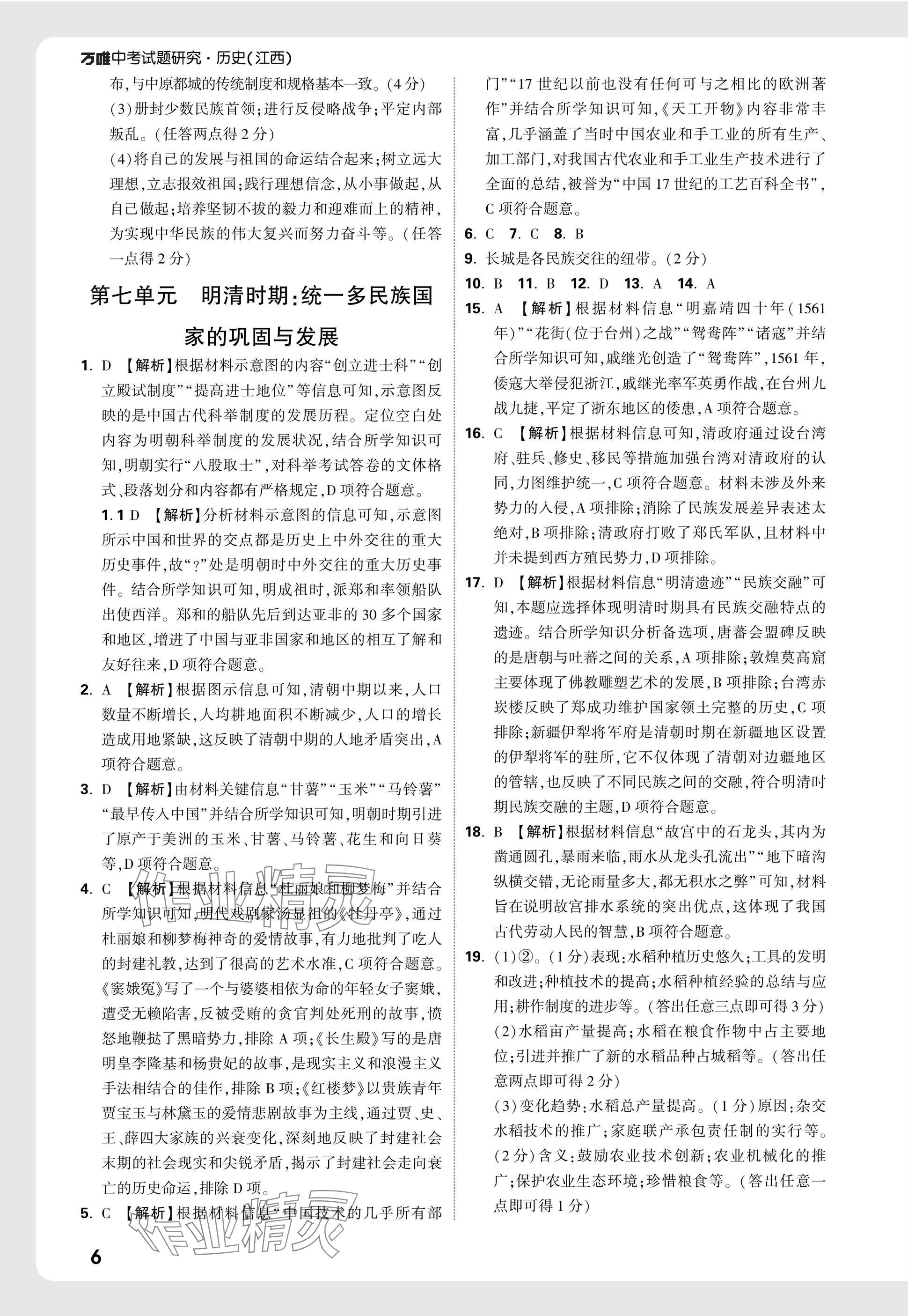 2025年萬唯中考試題研究歷史江西專版 參考答案第6頁