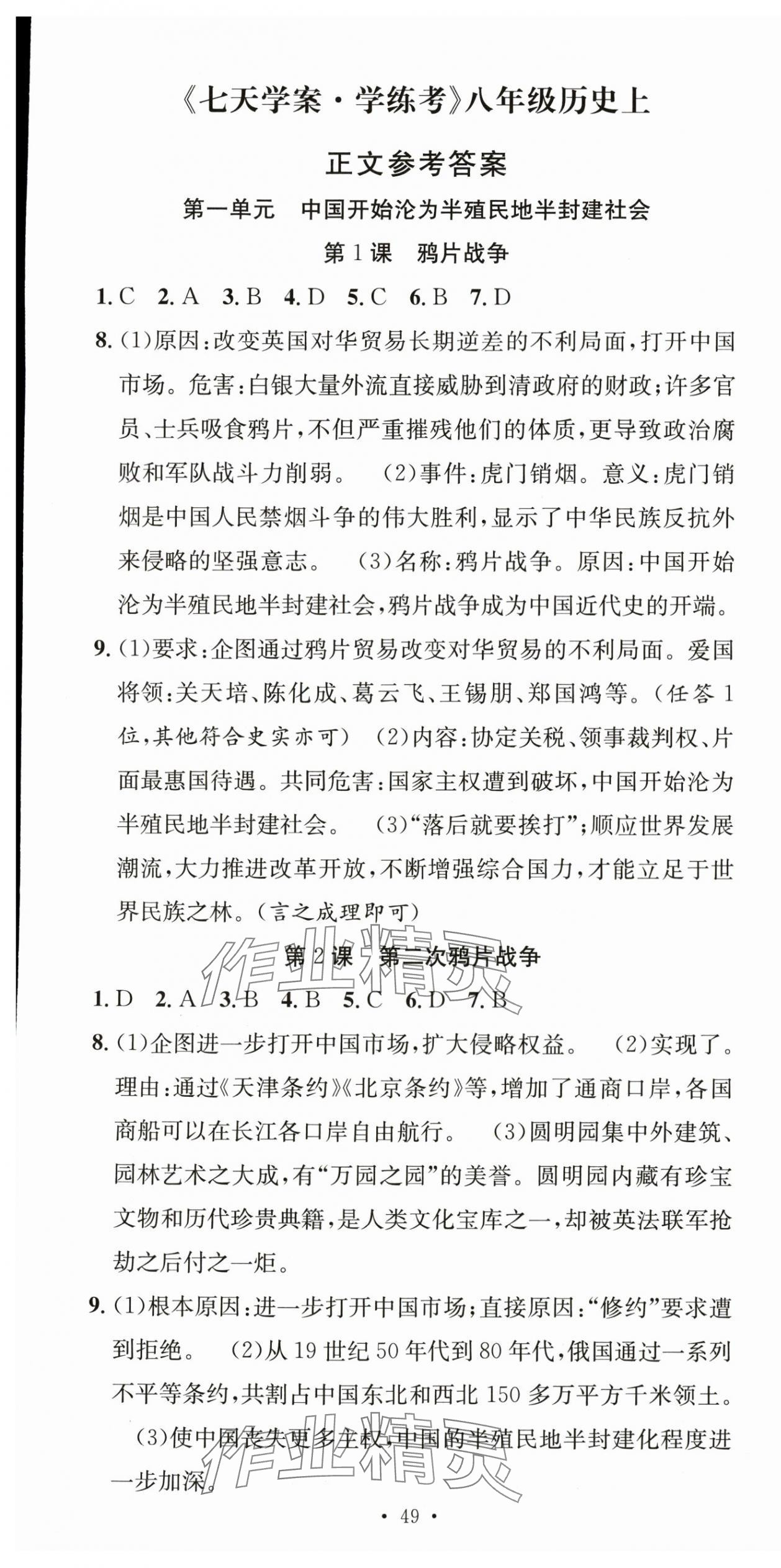 2025年七天学案学练考八年级历史上册人教版 第1页