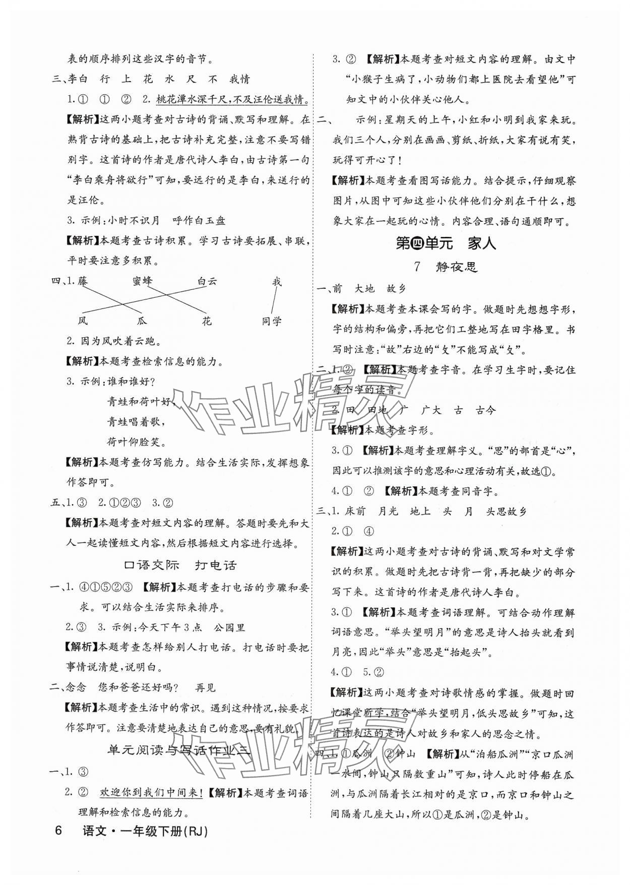 2025年課堂點睛一年級語文下冊人教版福建專版 參考答案第6頁