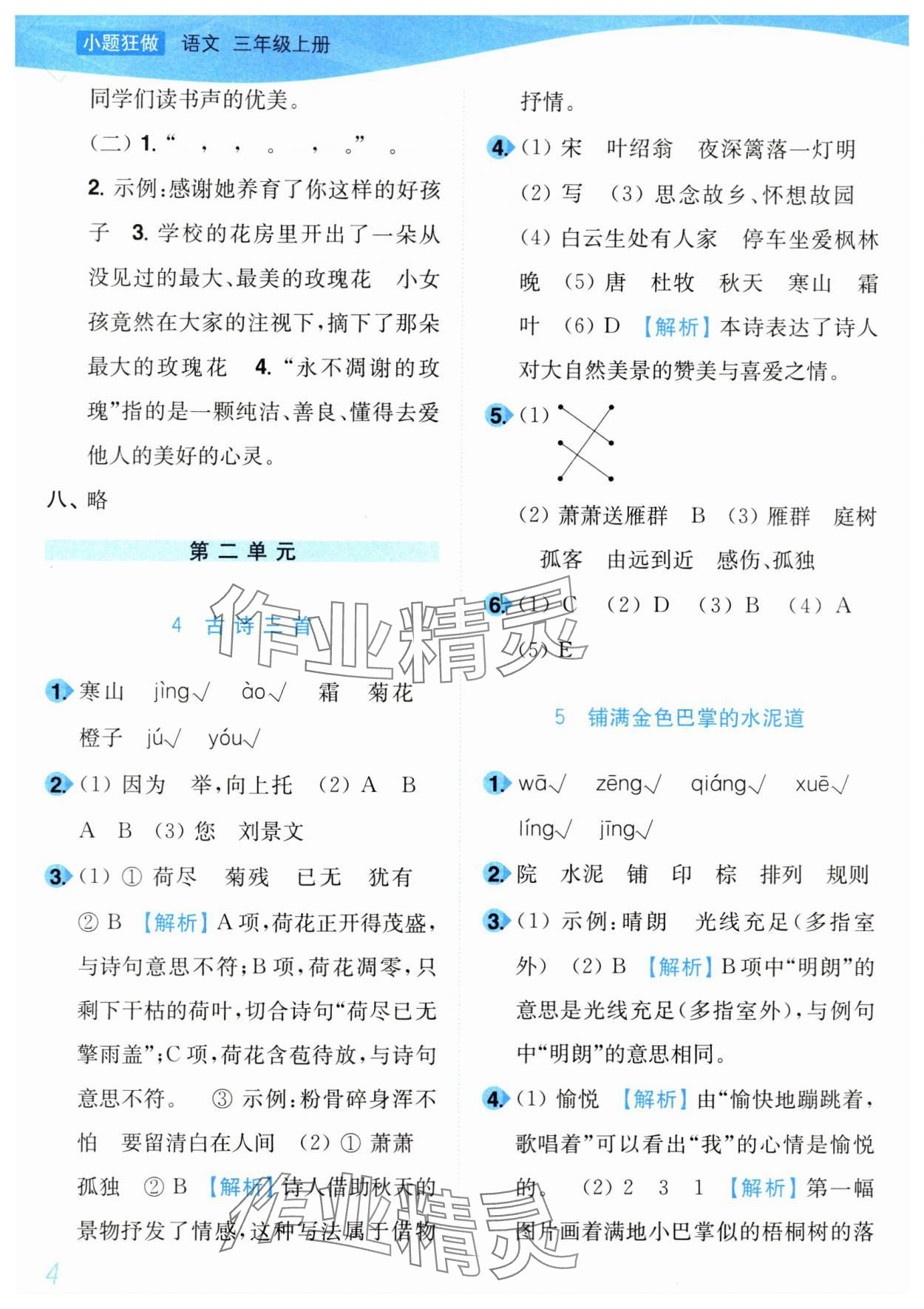2024年小題狂做培優作業本三年級語文上冊人教版 第4頁