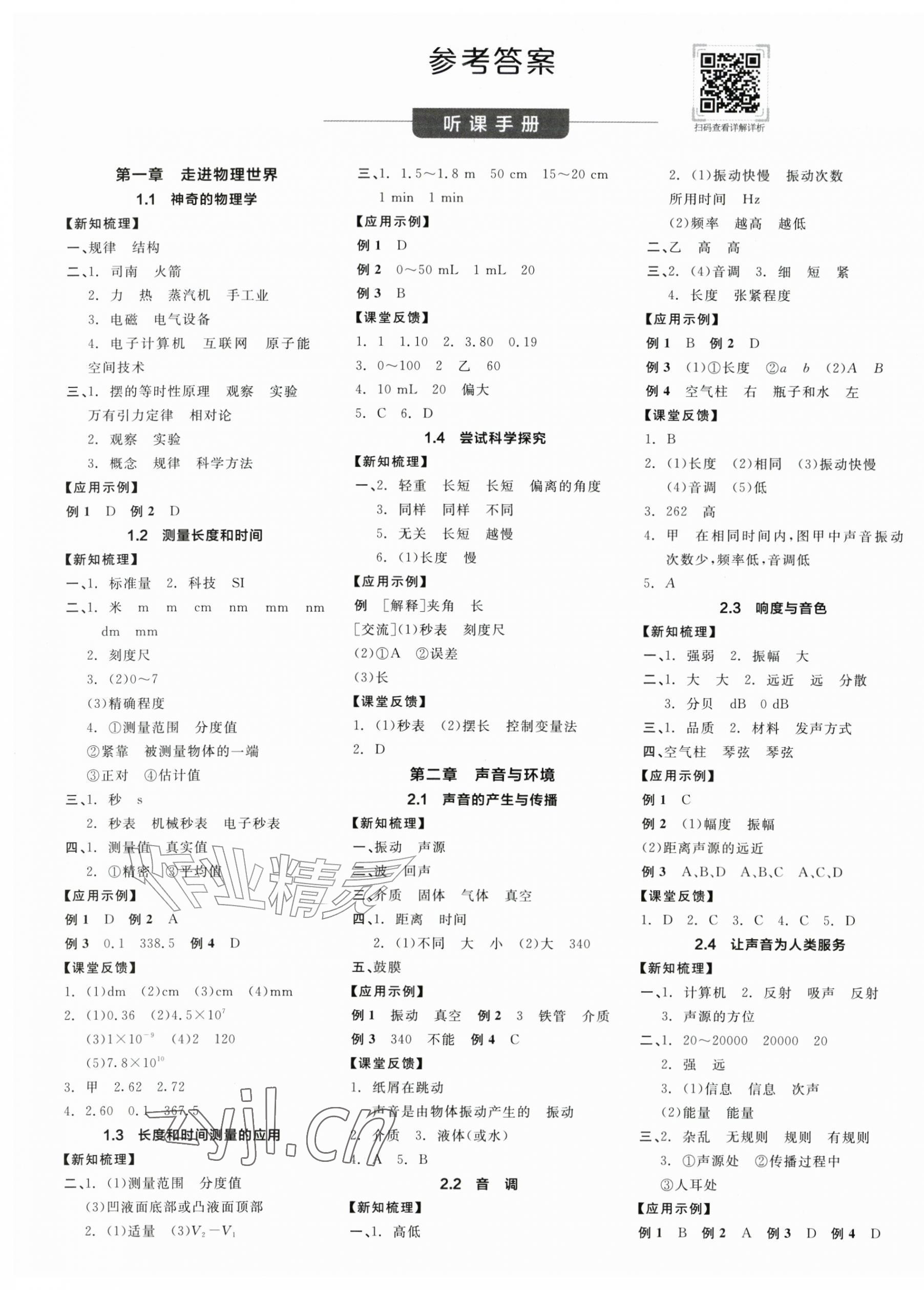 2026年全品学练考八年级物理上册沪粤版&nbsp;第1页