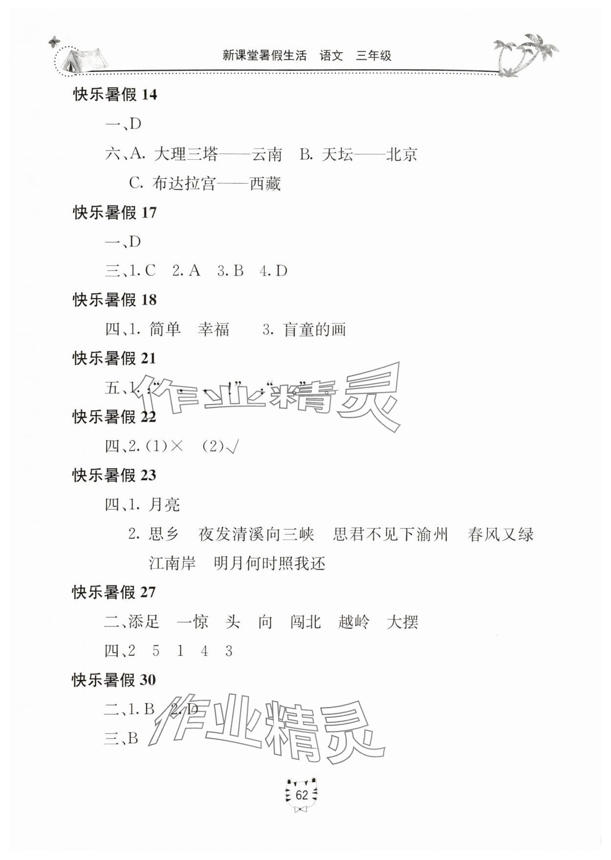 2025年新课堂暑假生活三年级语文人教版北京教育出版社 第2页