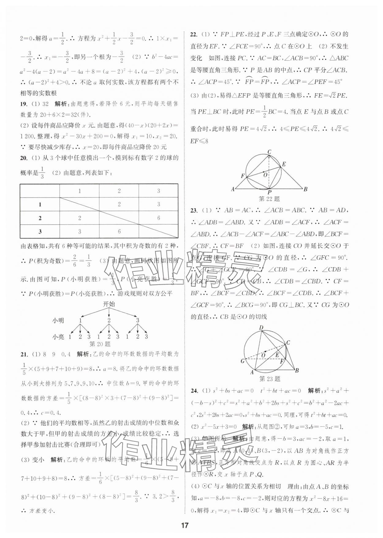 2025年通城學(xué)典全程測(cè)評(píng)卷九年級(jí)數(shù)學(xué)全一冊(cè)蘇科版 第17頁(yè)